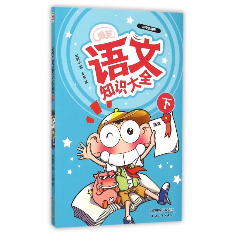 爆笑语文知识大全(下小学生适用)