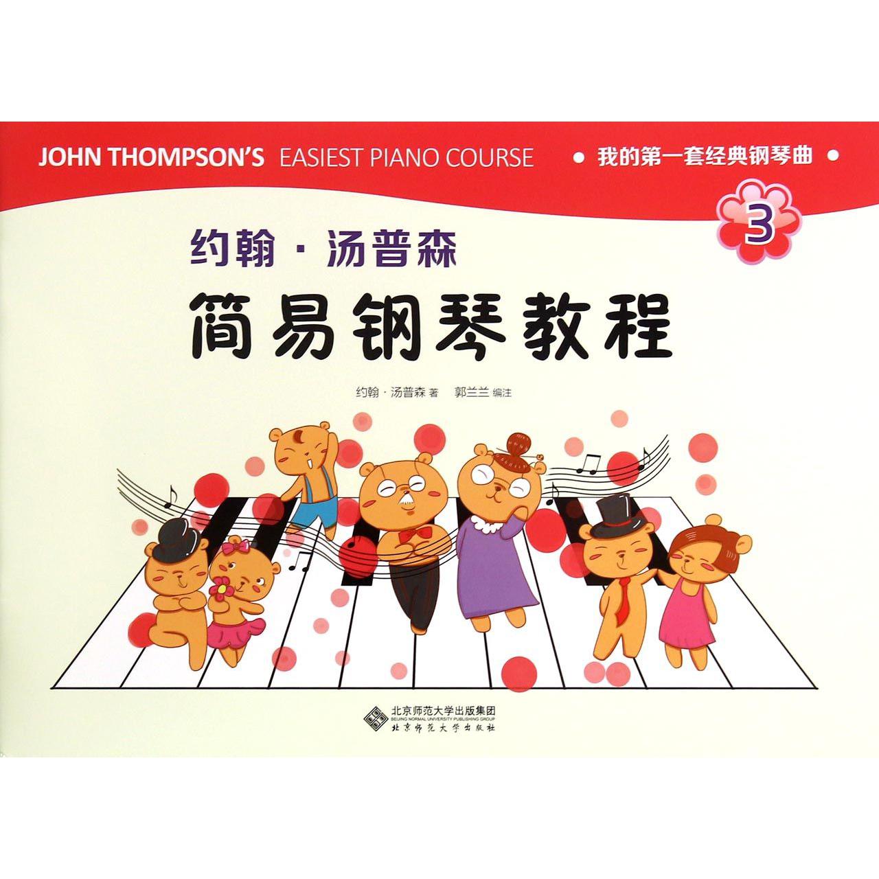 约翰·汤普森简易钢琴教程(3)/我的第一套经典钢琴曲