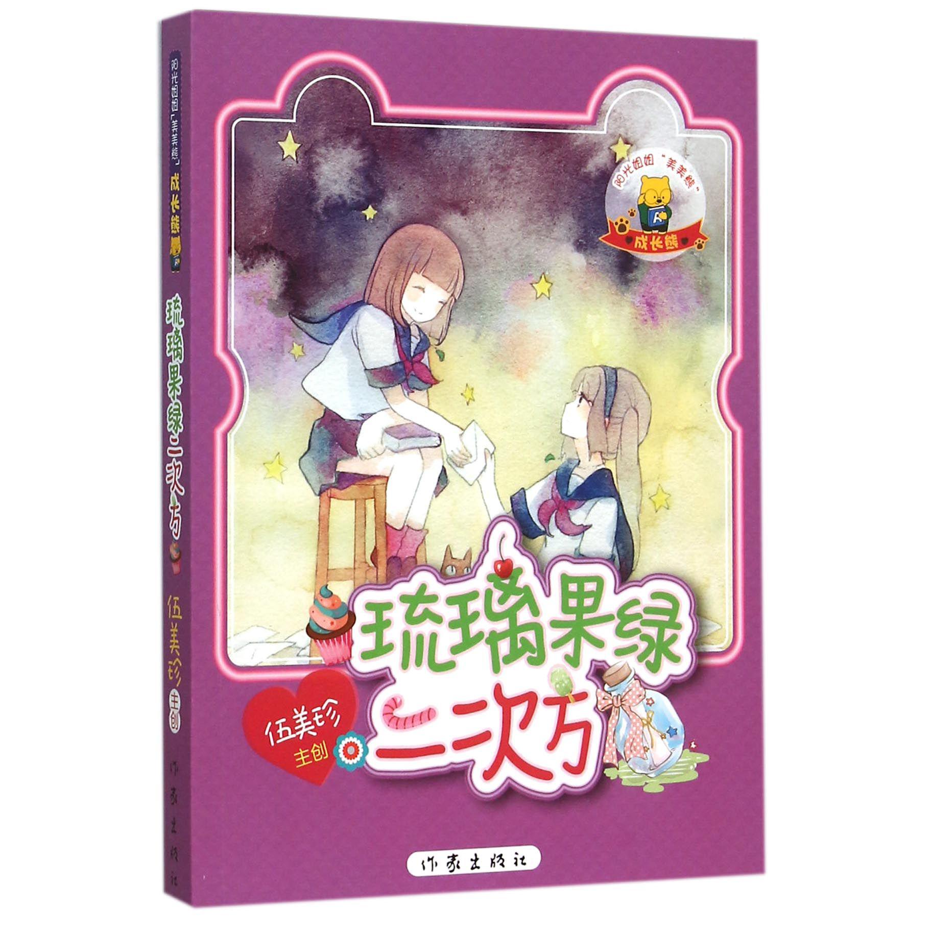琉璃果绿二次方/阳光姐姐美美熊