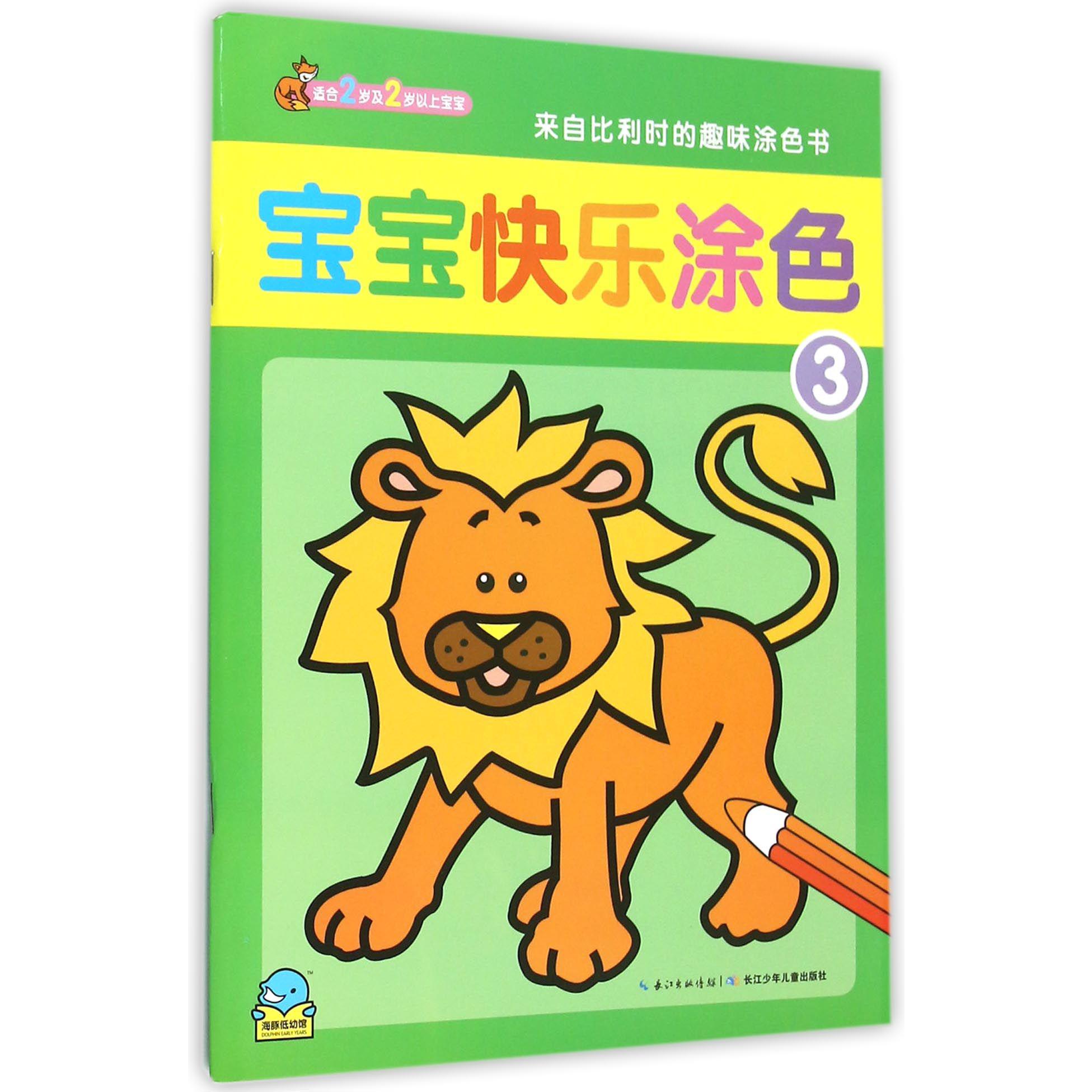 宝宝快乐涂色(3适合2岁及2岁以上宝宝)