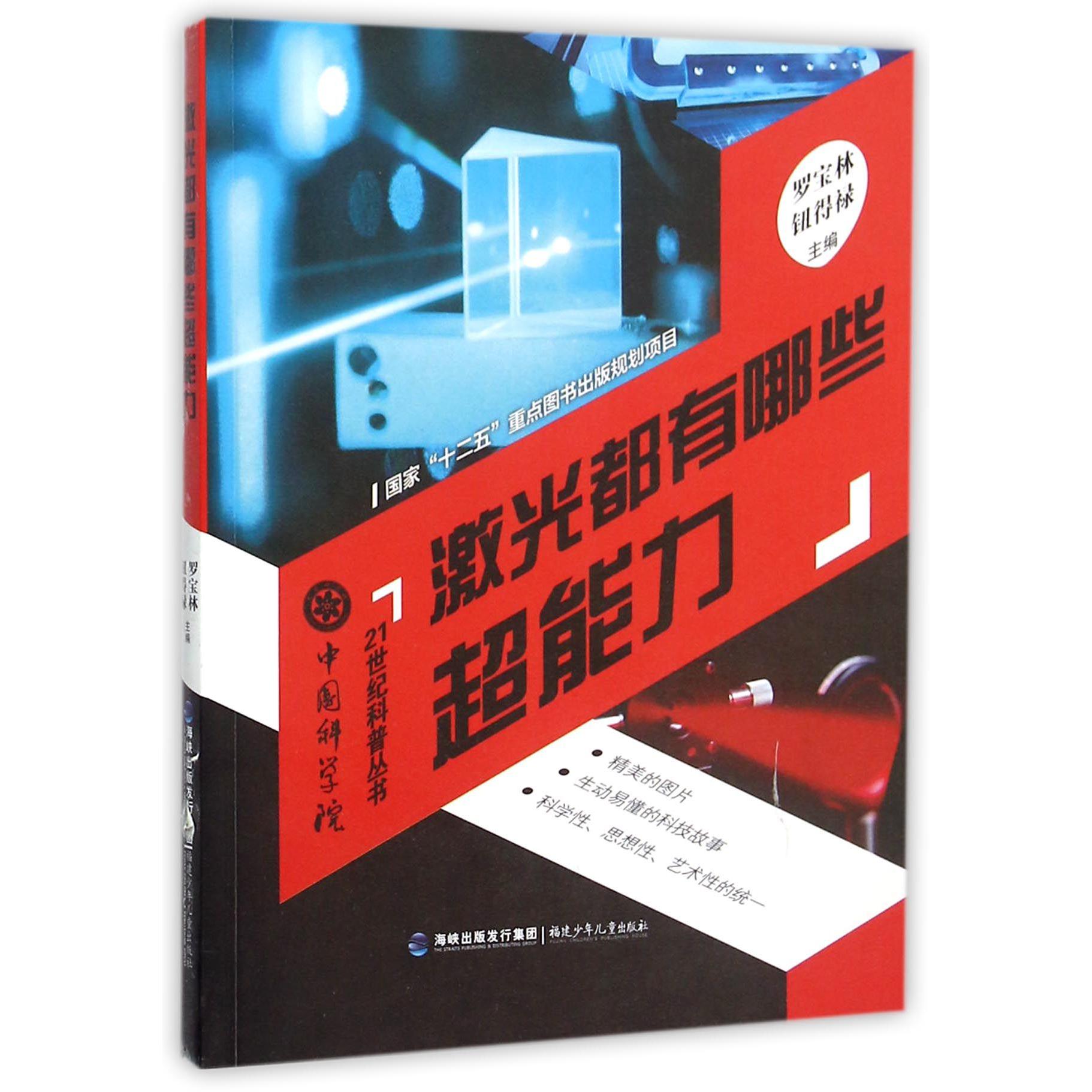 激光都有哪些超能力/中国科学院21世纪科普丛书