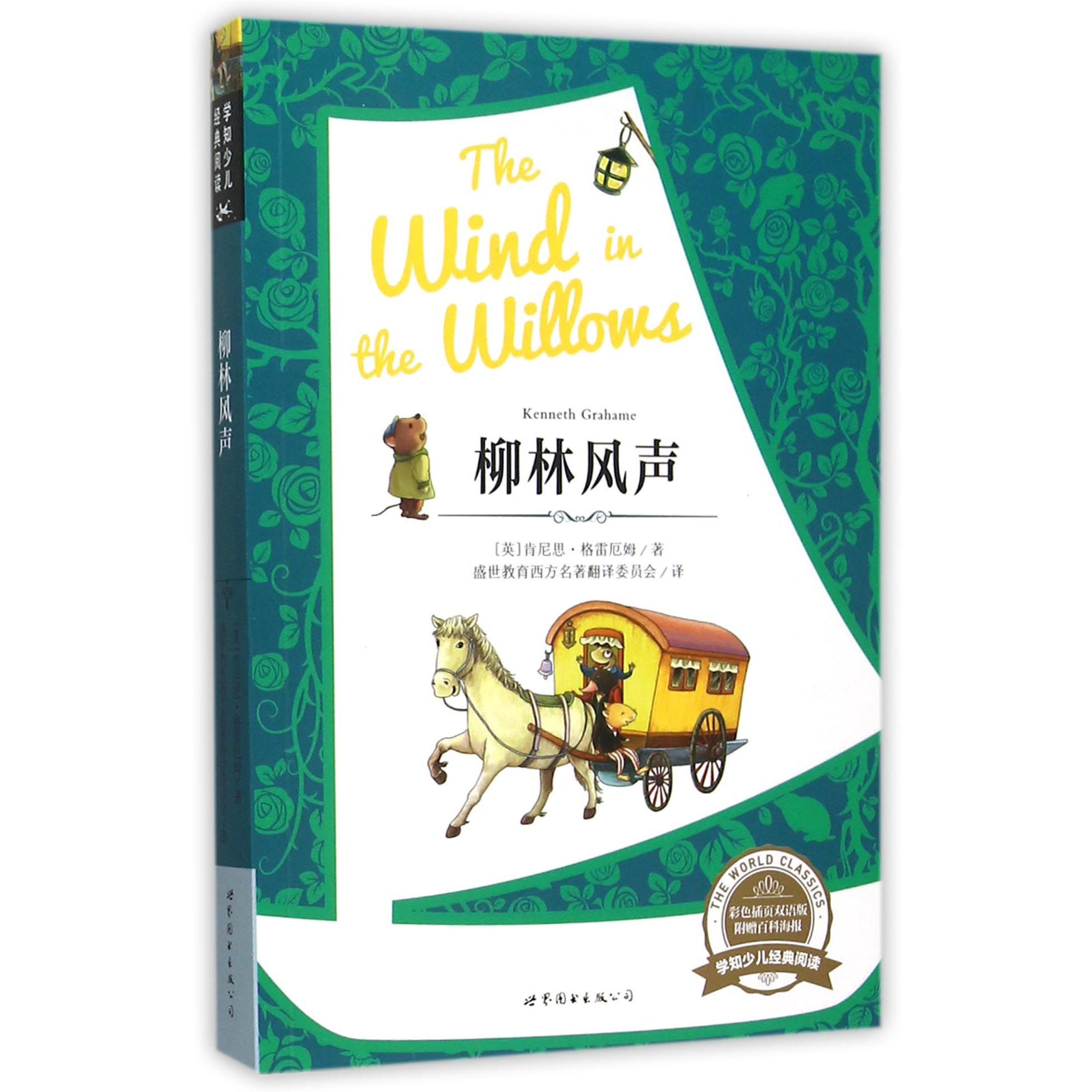 柳林风声(彩色插页双语版)/学知少儿经典阅读