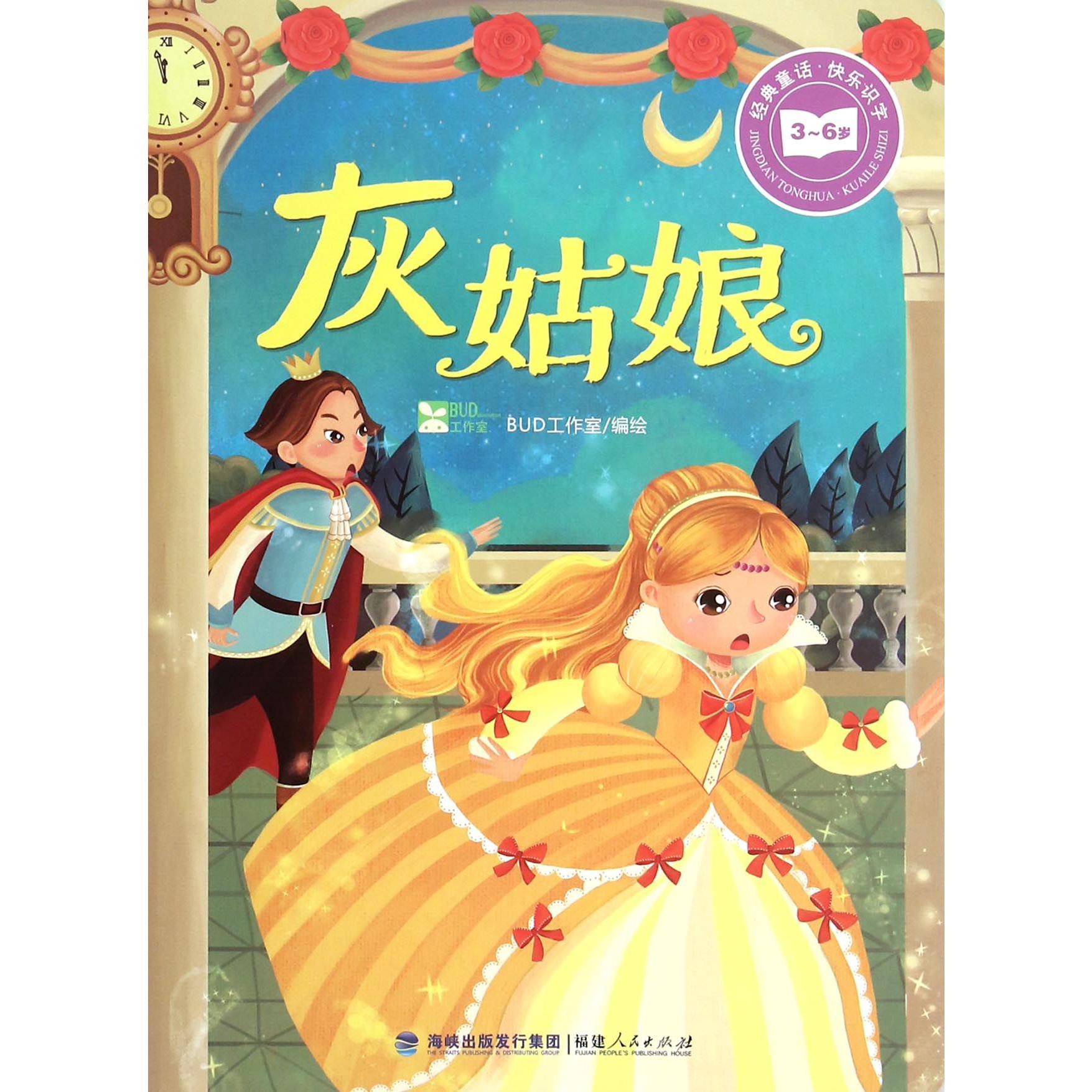 灰姑娘(3-6岁)/经典童话快乐识字