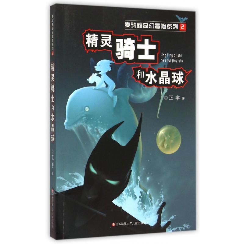 精灵骑士和水晶球/麦骑鲤奇幻冒险系列