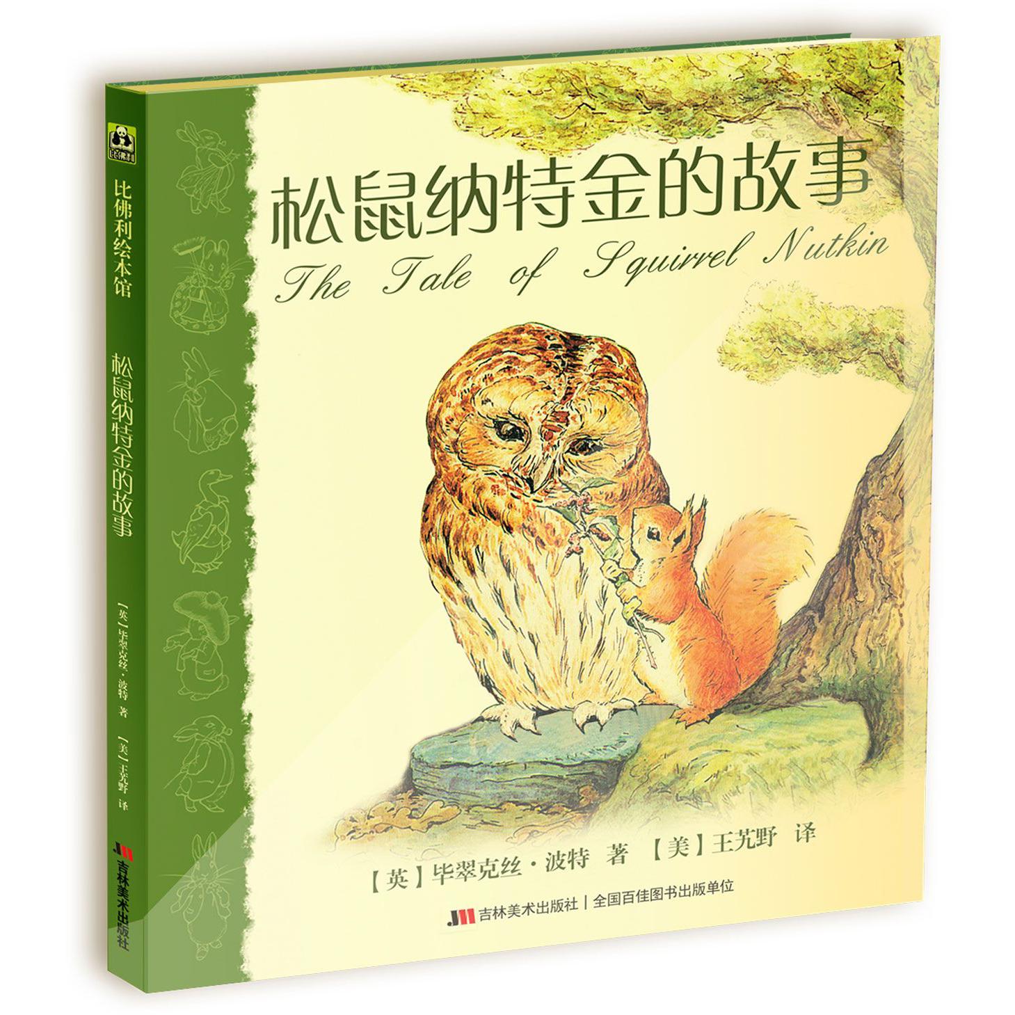 松鼠纳特金的故事(精)