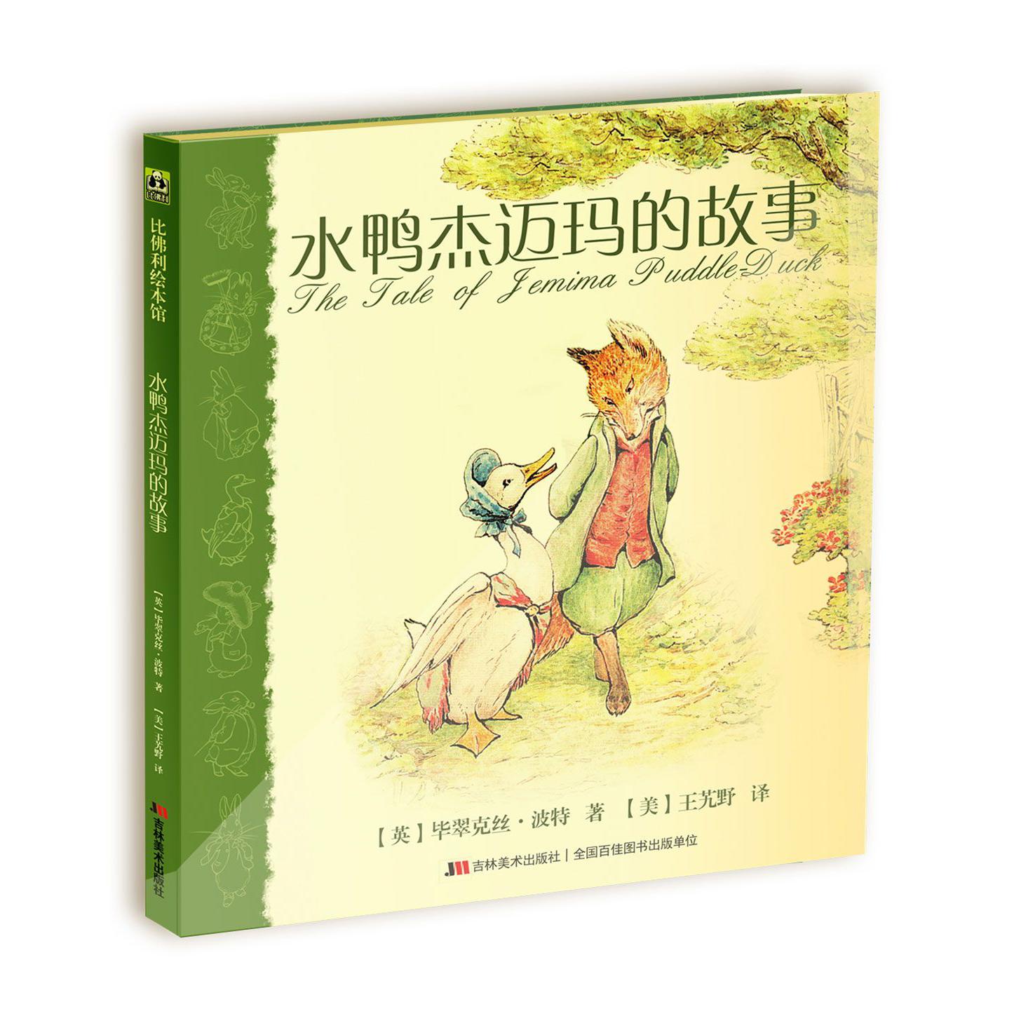水鸭杰迈玛的故事(精)
