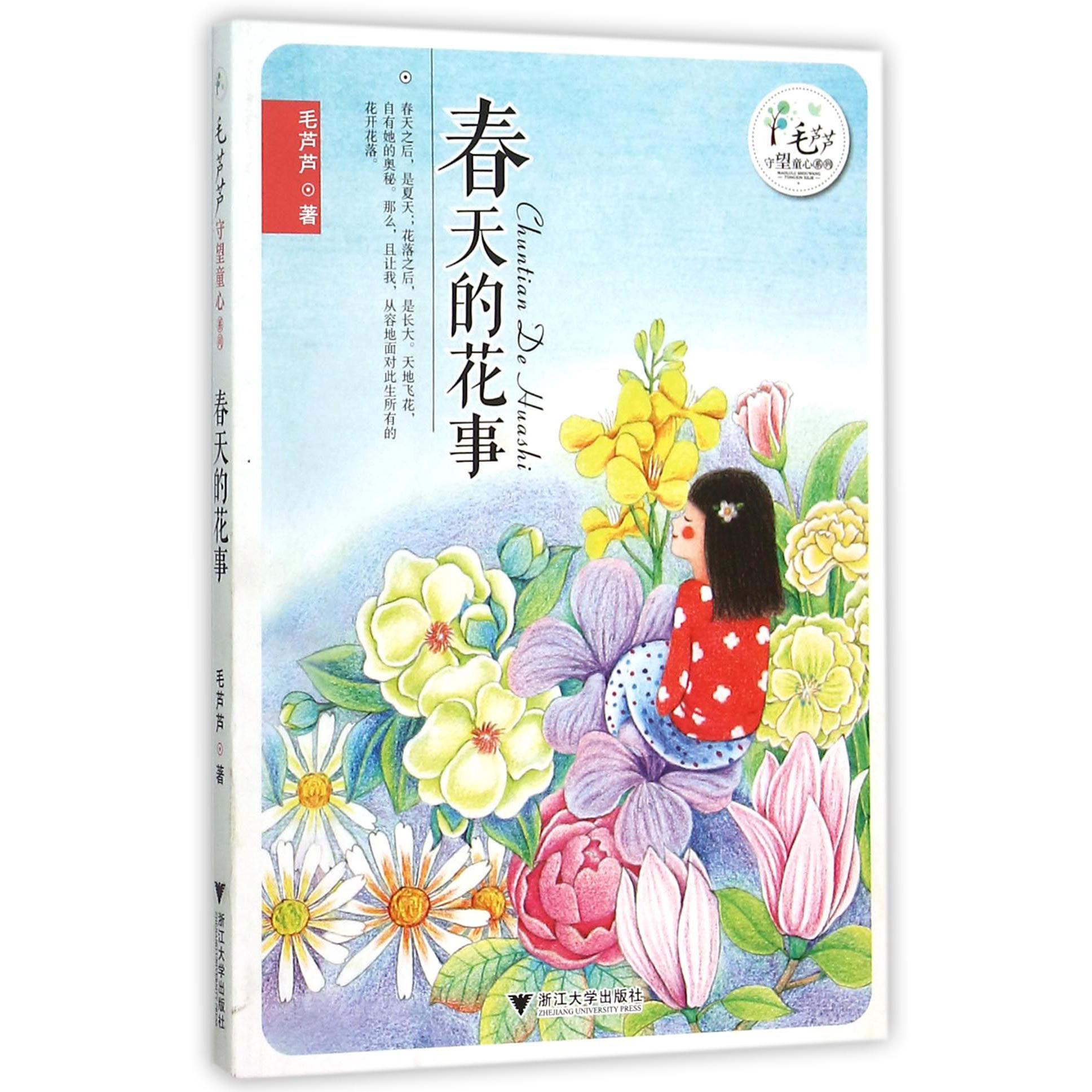 春天的花事/毛芦芦守望童心系列