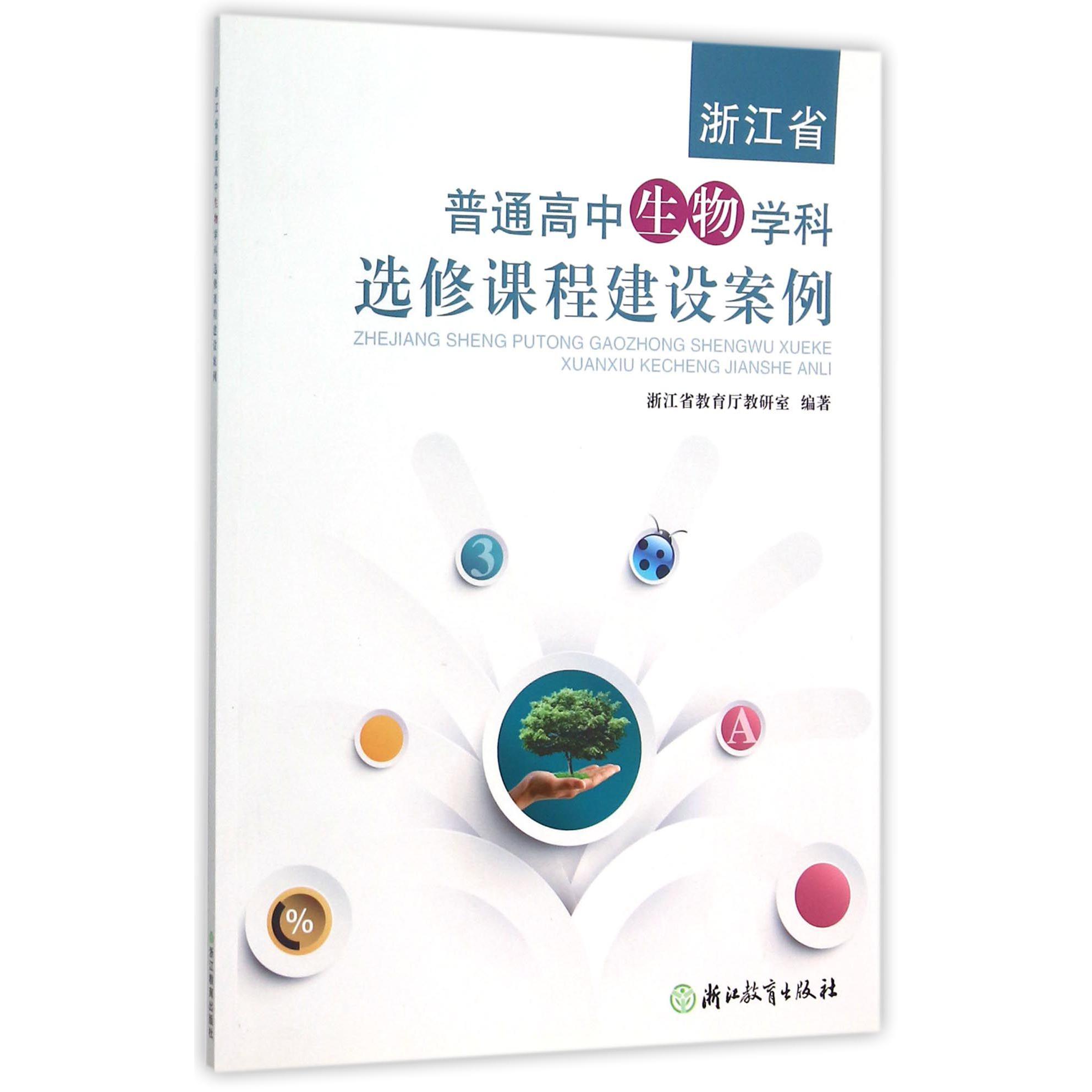 浙江省普通高中生物学科选修课程建设案例