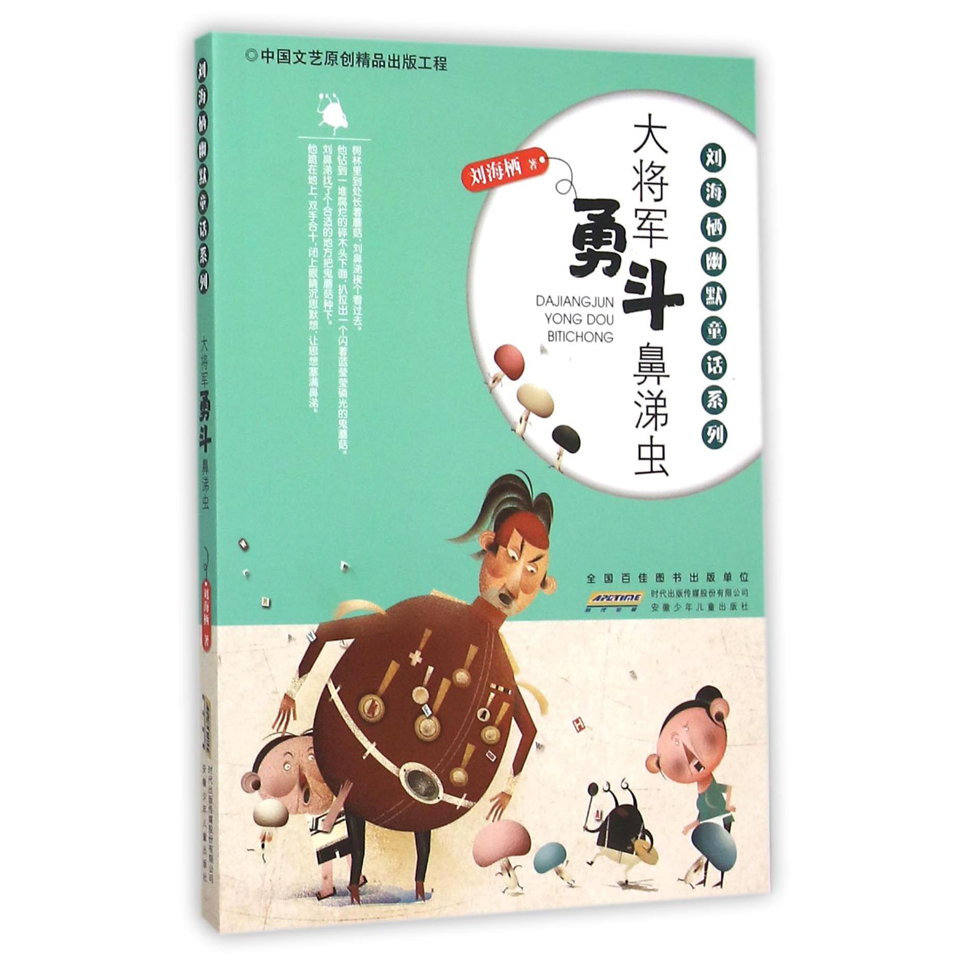 大将军勇斗鼻涕虫/刘海栖幽默童话系列