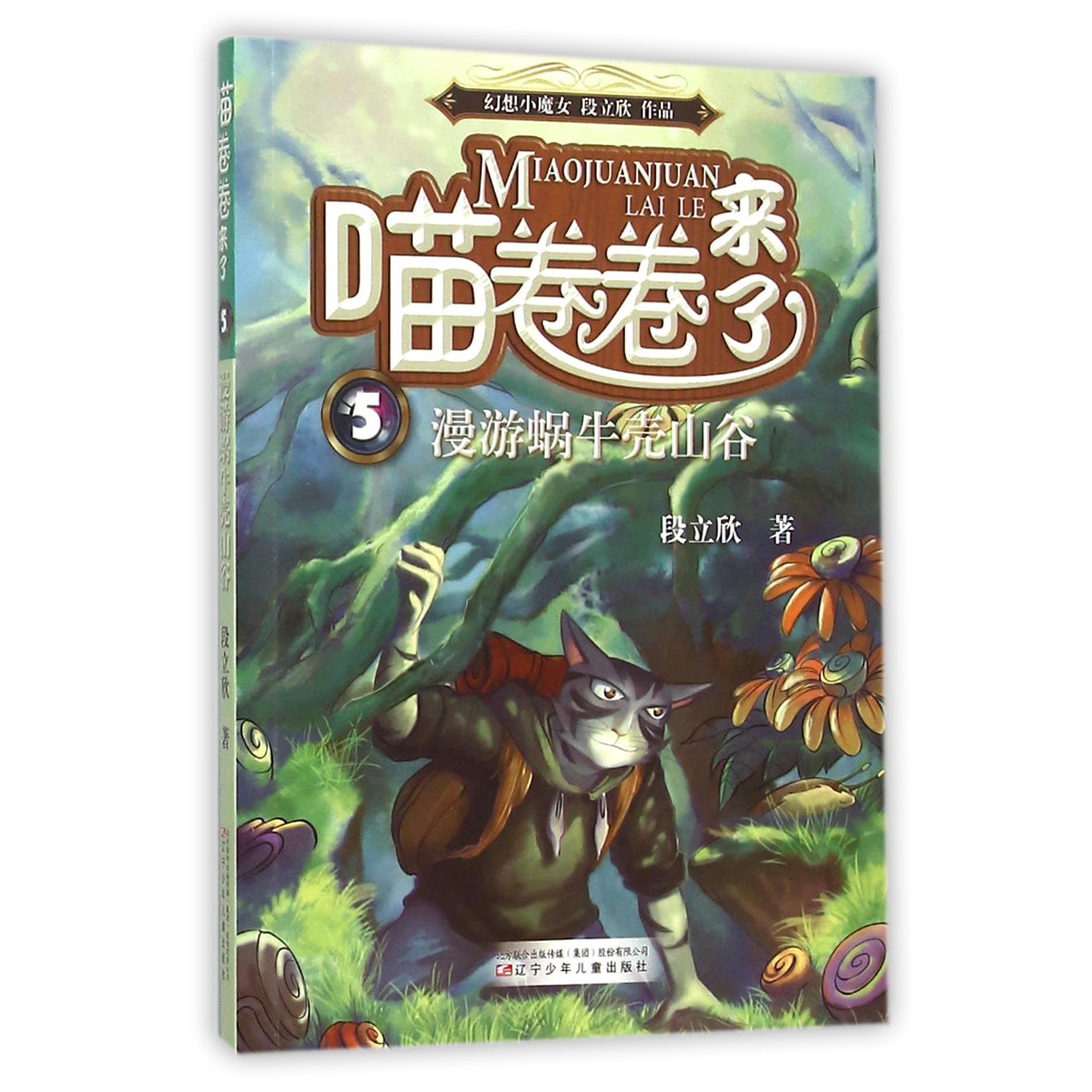 喵卷卷来了(5漫游蜗牛壳山谷)