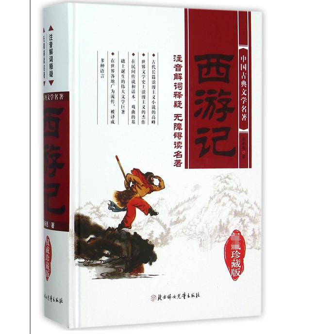西游记(珍藏版)(精)/中国古典文学名著