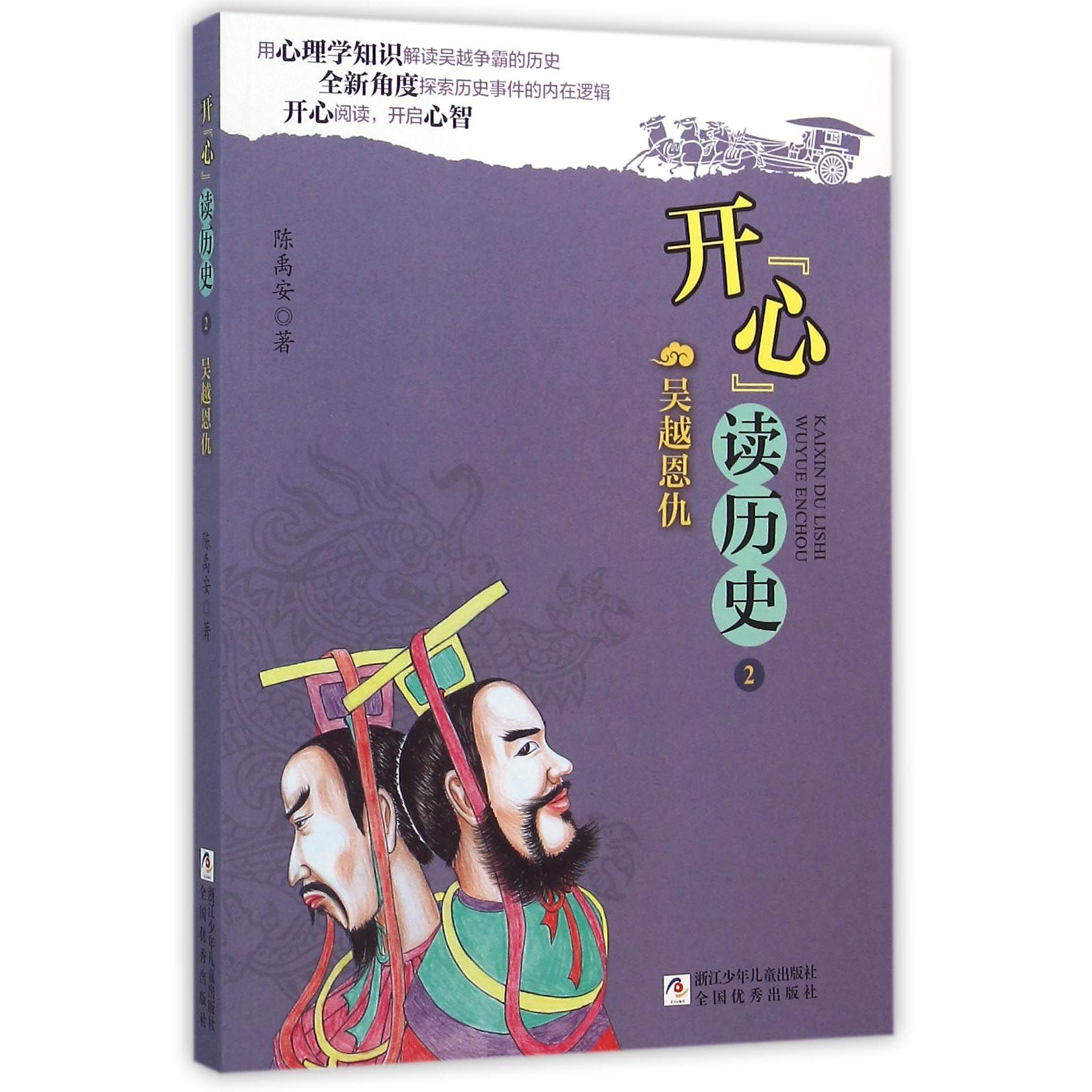 开心读历史(2吴越恩仇)
