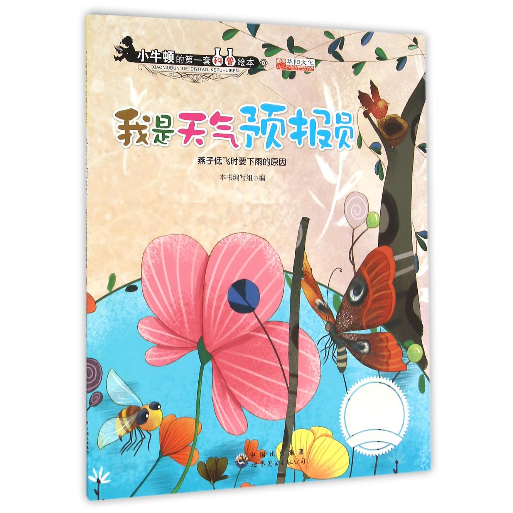 我是天气预报员(燕子低飞时要下雨的原因)/小牛顿的第一套科普绘本