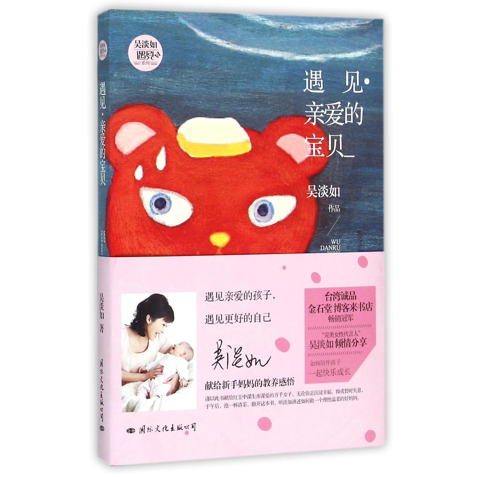 遇见亲爱的宝贝/吴淡如遇见系列