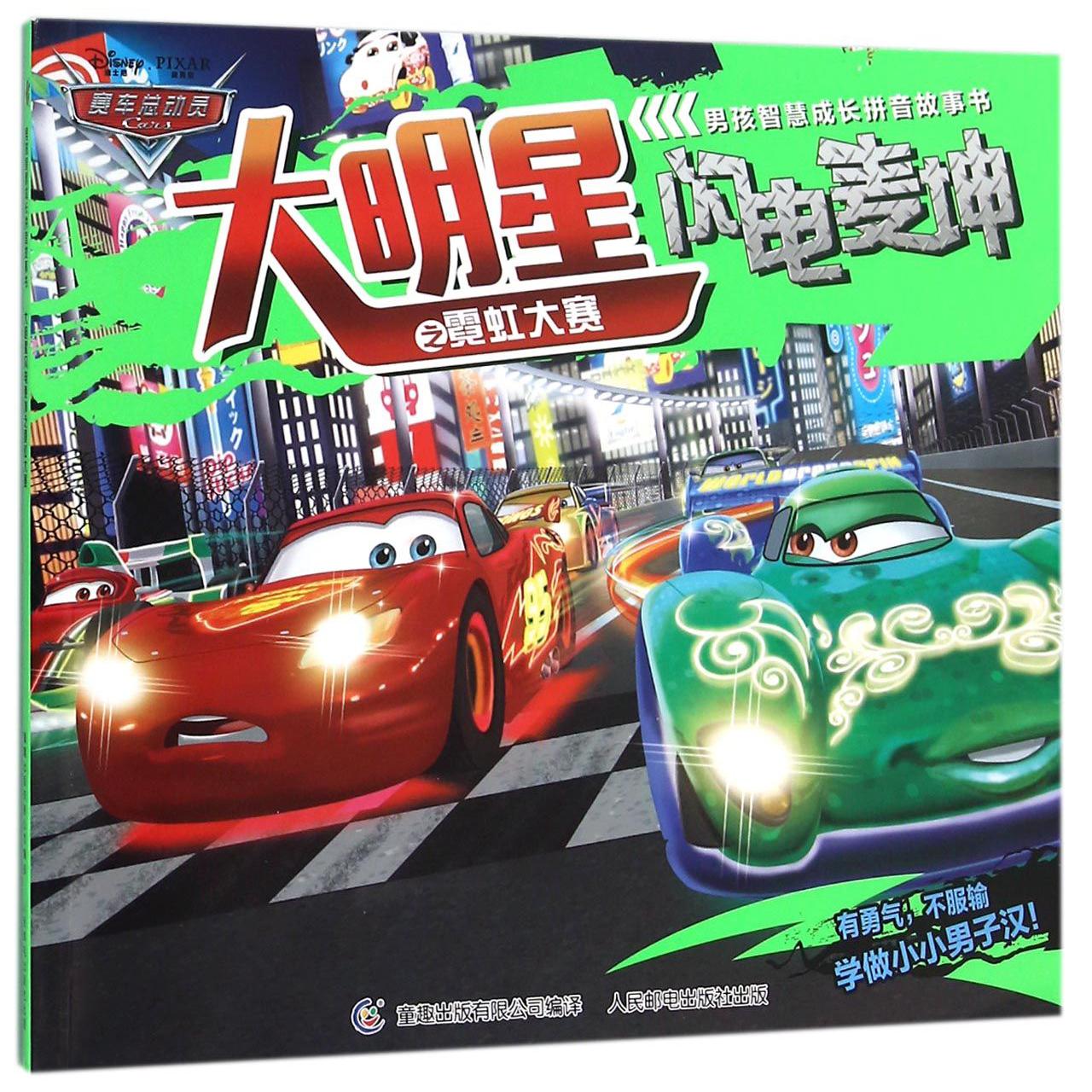 大明星闪电麦坤之霓虹大赛/男孩智慧成长拼音故事书