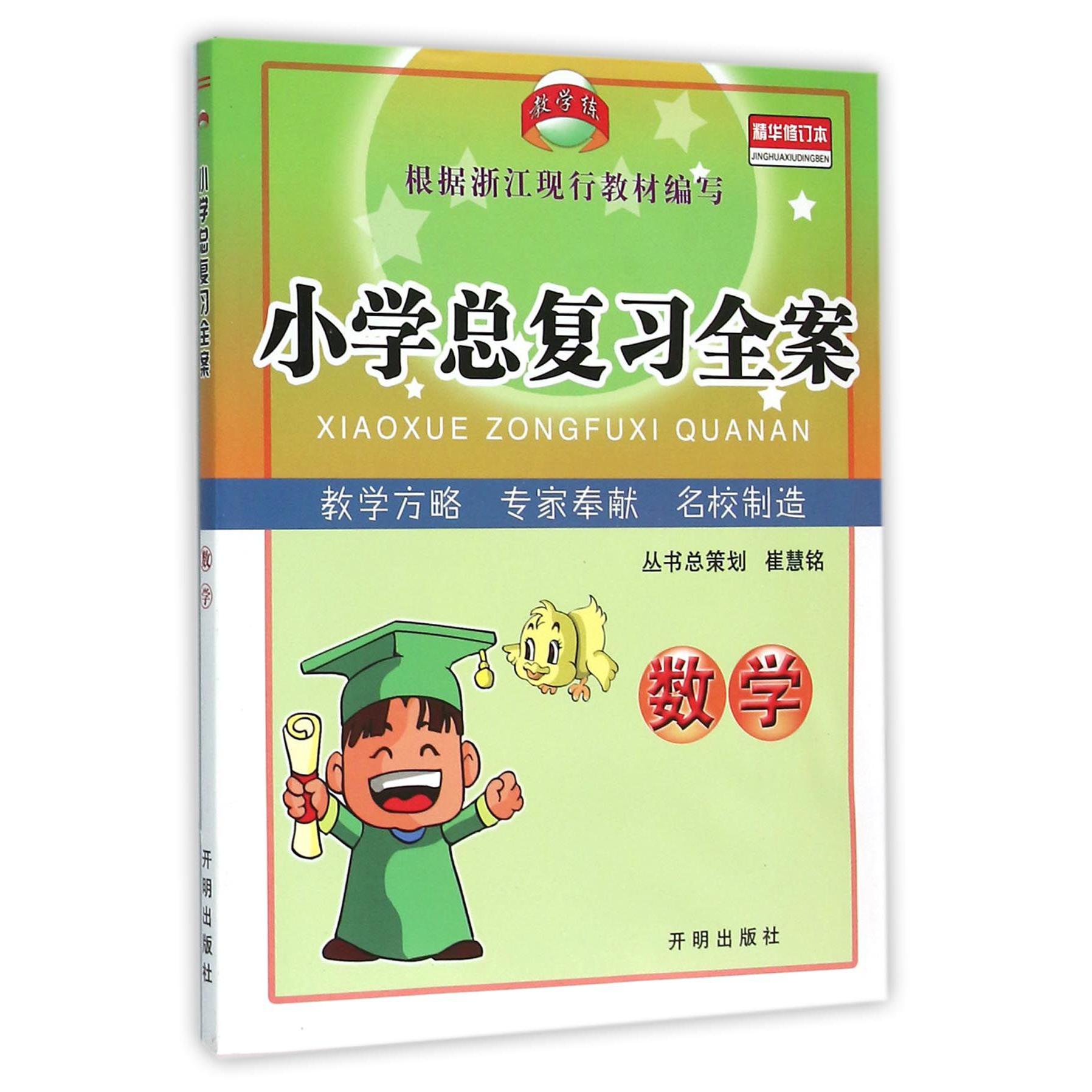 数学(精华修订本)/小学总复习全案