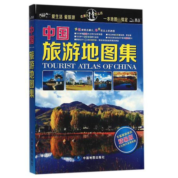 中国旅游地图集(精编版)