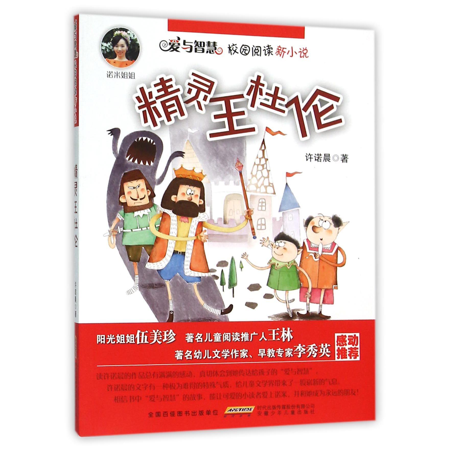 精灵王杜伦/爱与智慧校园阅读新小说