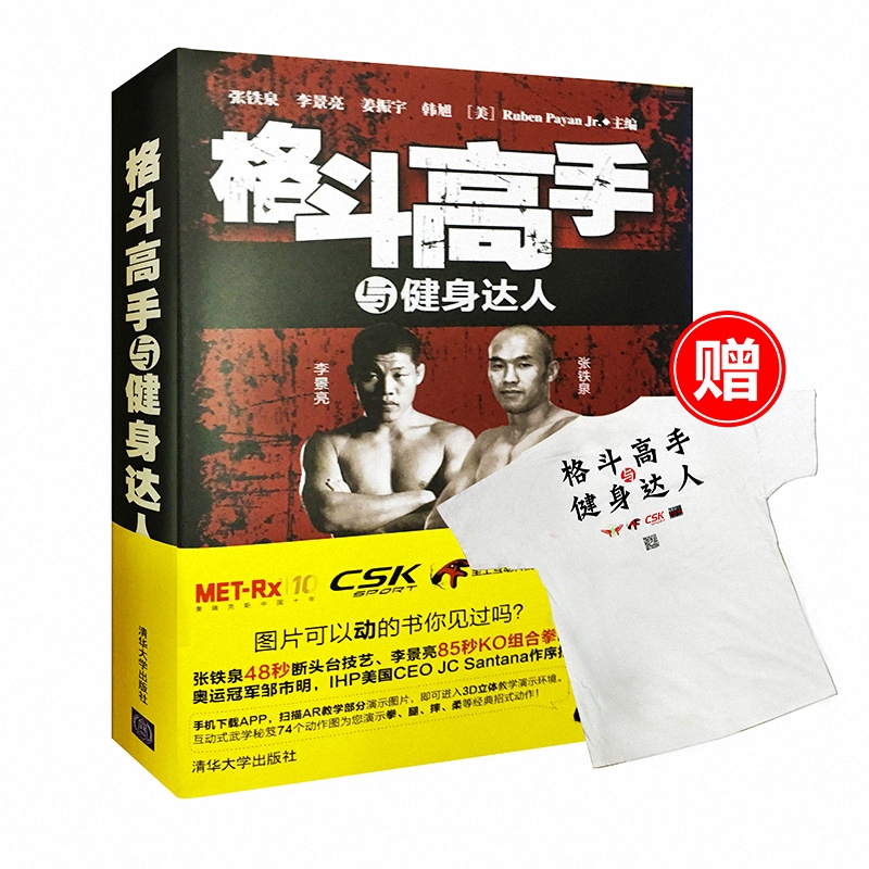 格斗高手与健身达人(精)(附一件T恤 黑白两色随机)