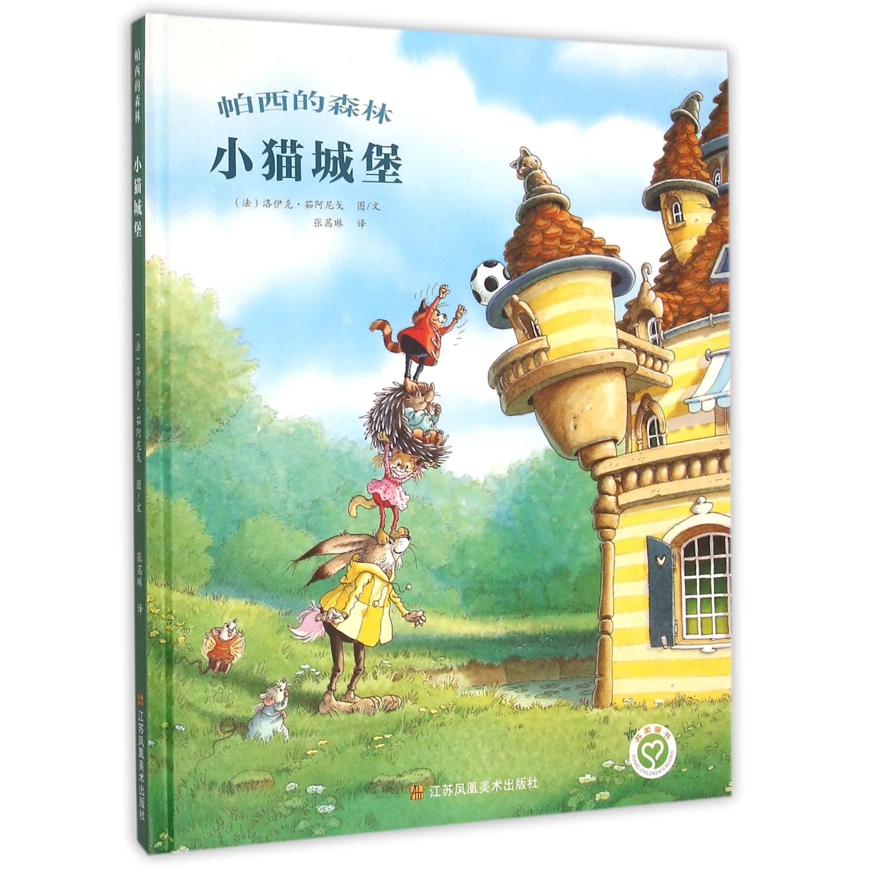 小猫城堡(精)/帕西的森林