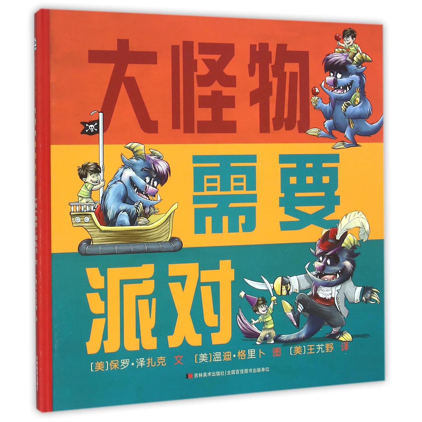 大怪物需要派对(精)