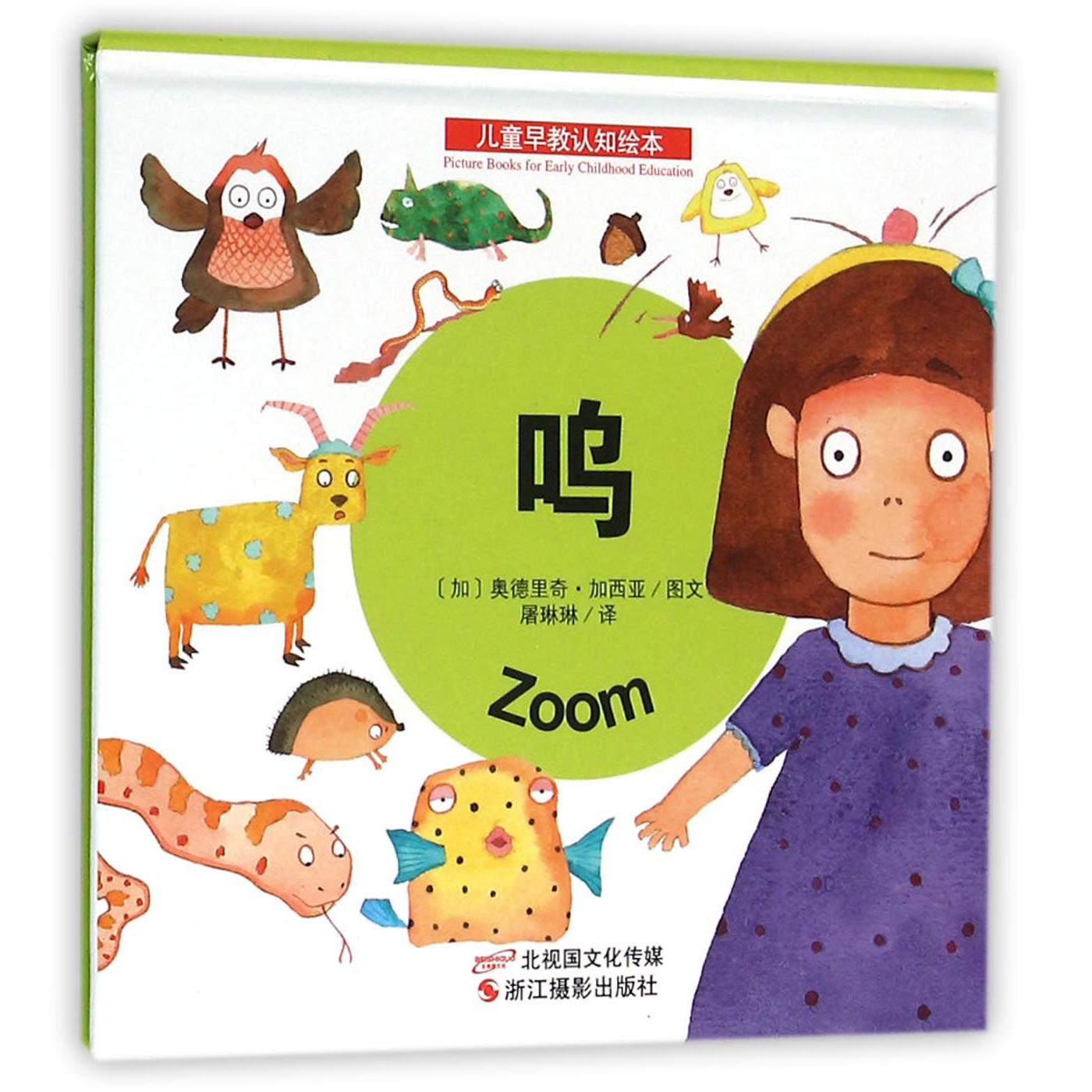 呜(精)/儿童早教认知绘本
