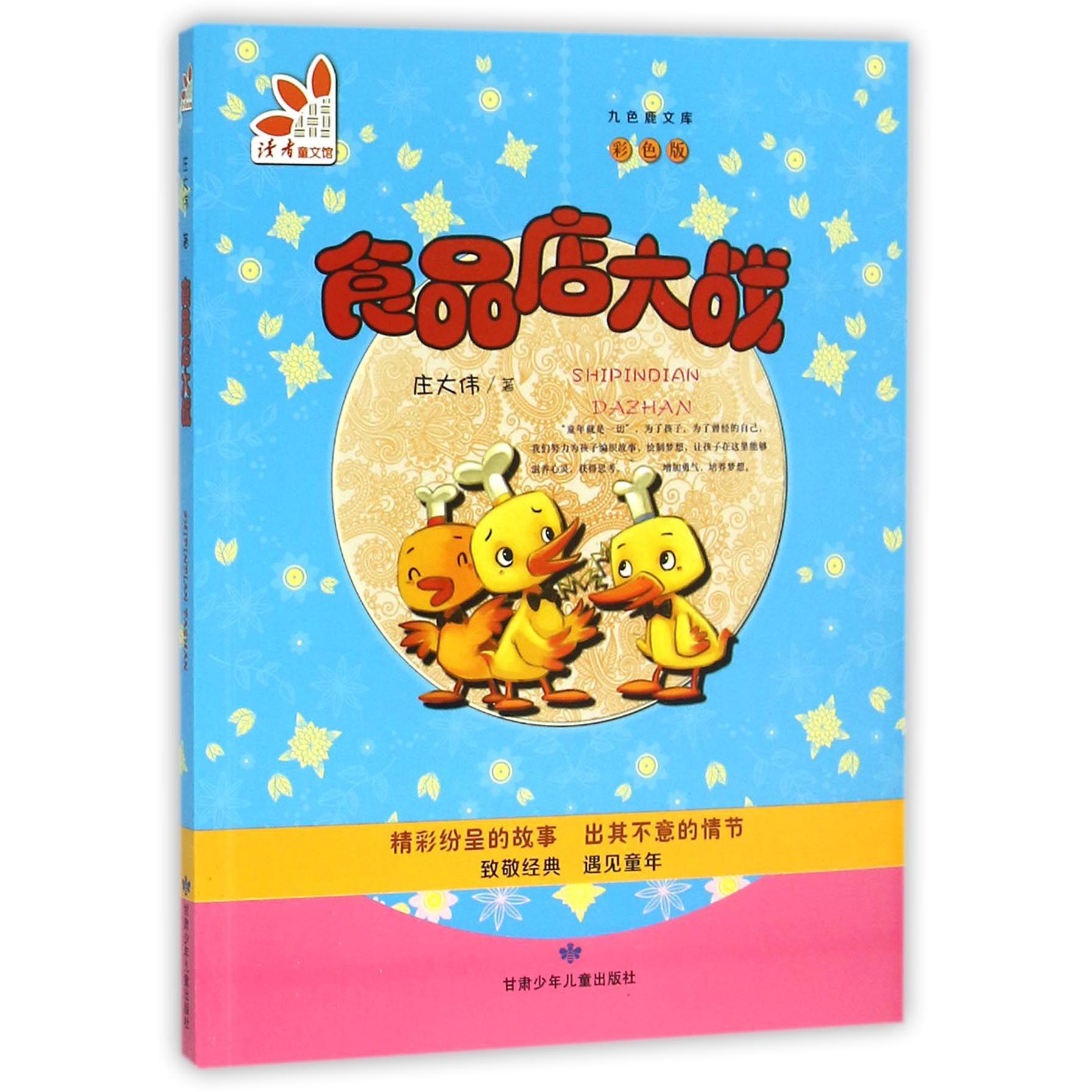 食品店大战(彩色版)/九色鹿文库