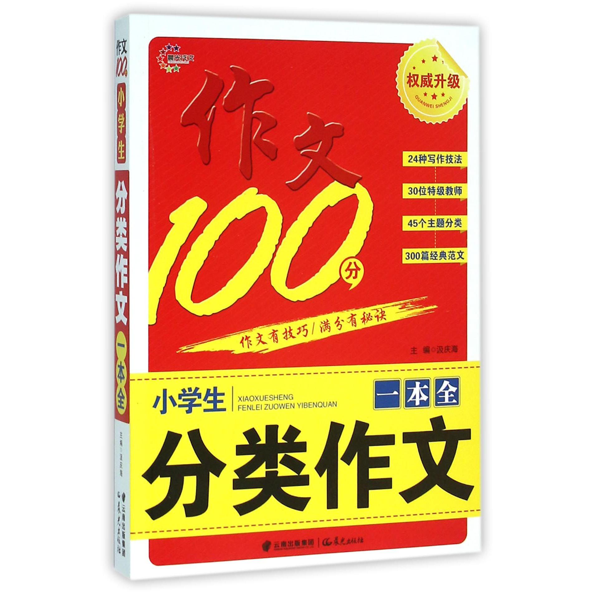 小学生分类作文一本全/作文100分