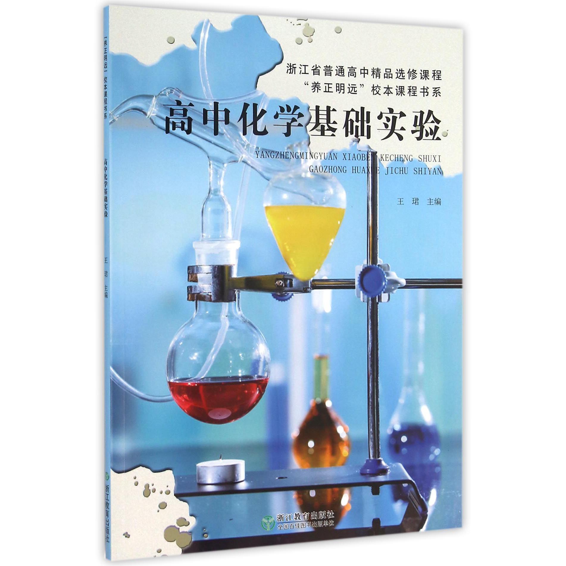 高中化学基础实验(浙江省普通高中精品选修课程)/养正明远校本课程书系