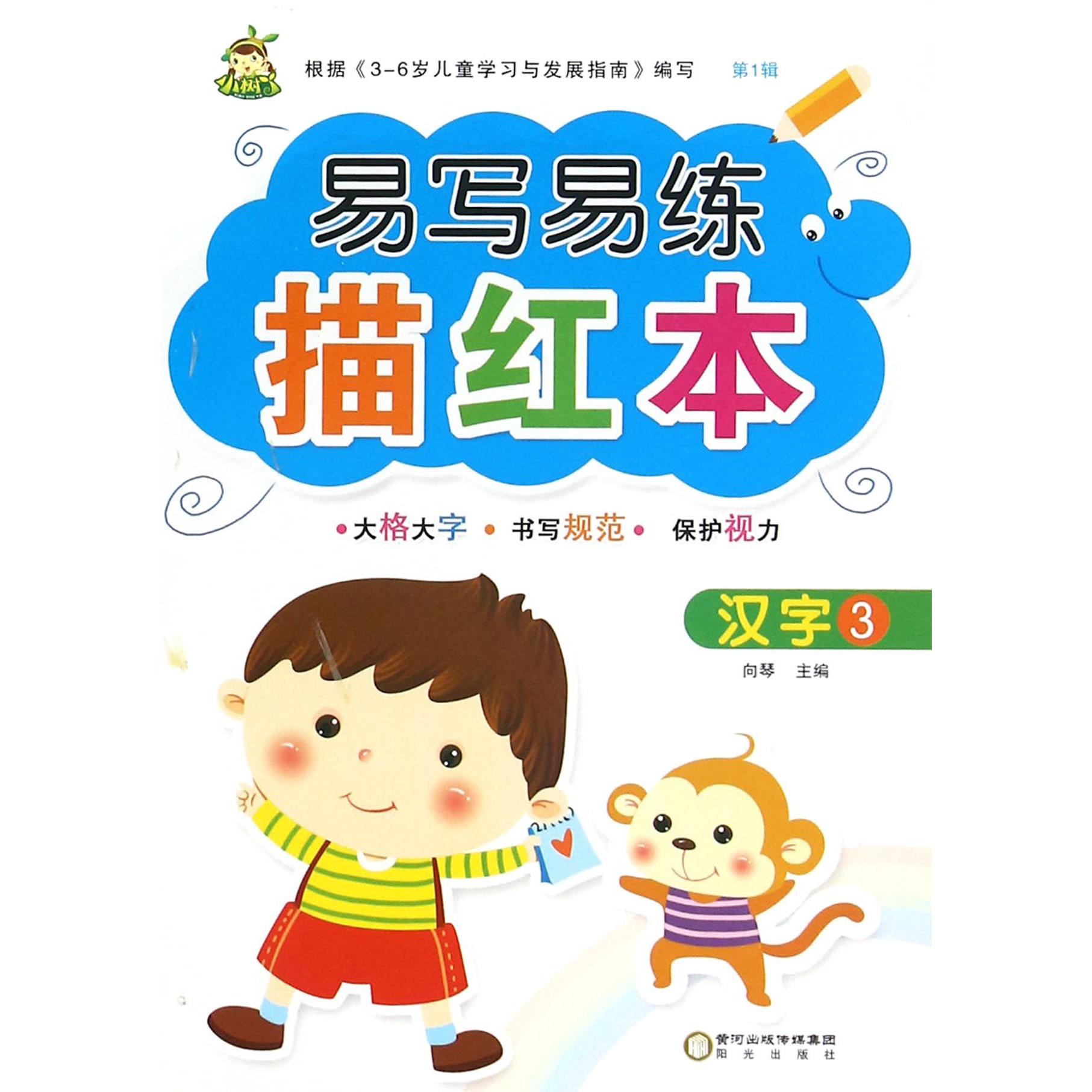 汉字(3)/易写易练描红本
