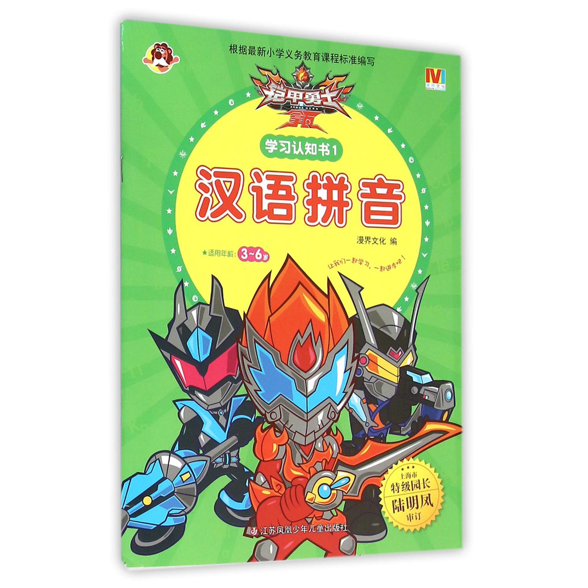 铠甲勇士拿瓦学习认知书(1汉语拼音适用年龄3-6岁)