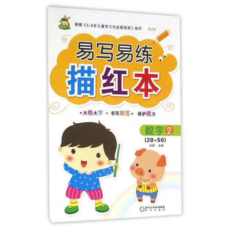 数字(2 20-50)/易写易练描红本