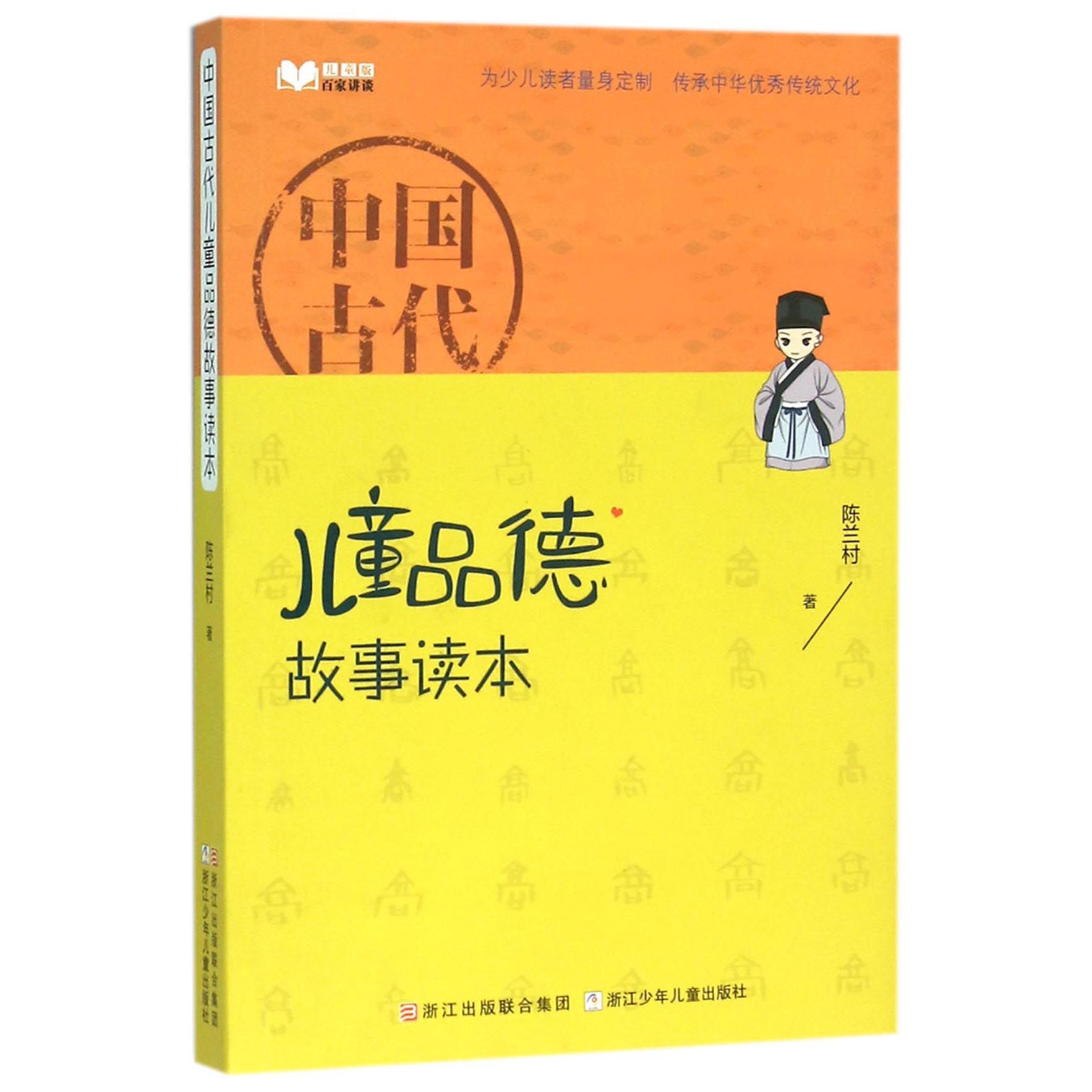 中国古代儿童品德故事读本(儿童版)
