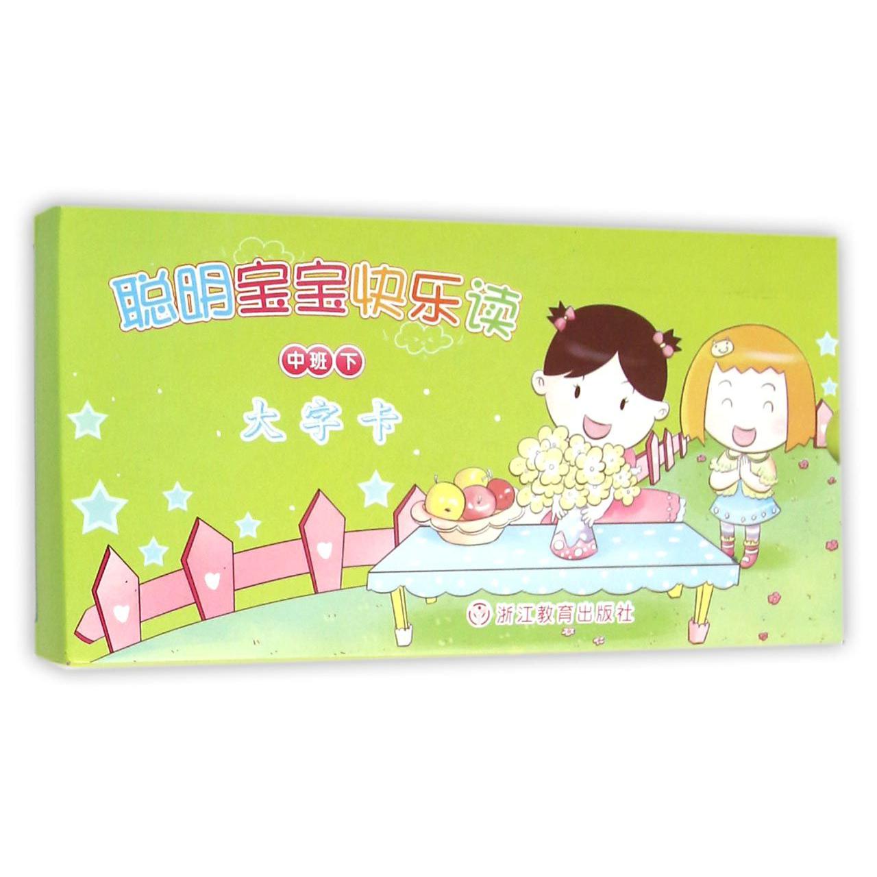 聪明宝宝快乐读(中班下大字卡)