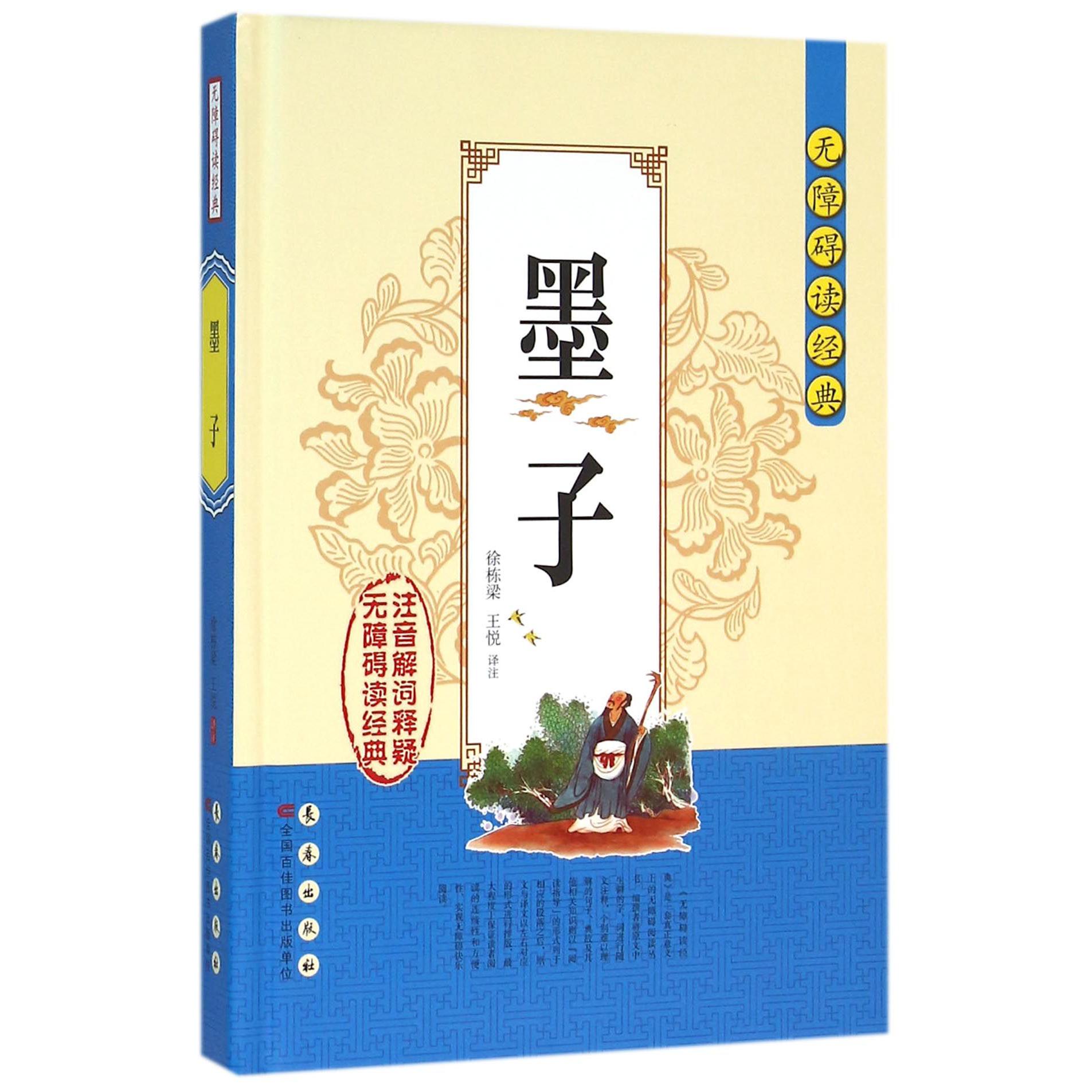 墨子(精)/无障碍读经典