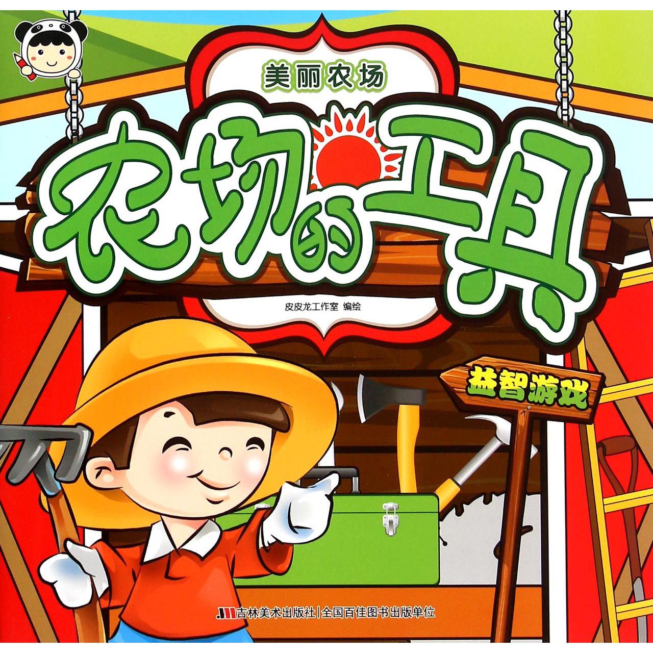农场的工具/美丽农场