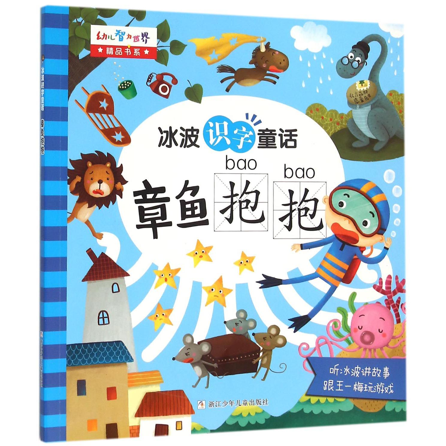 章鱼抱抱/冰波识字童话/幼儿智力世界精品书系