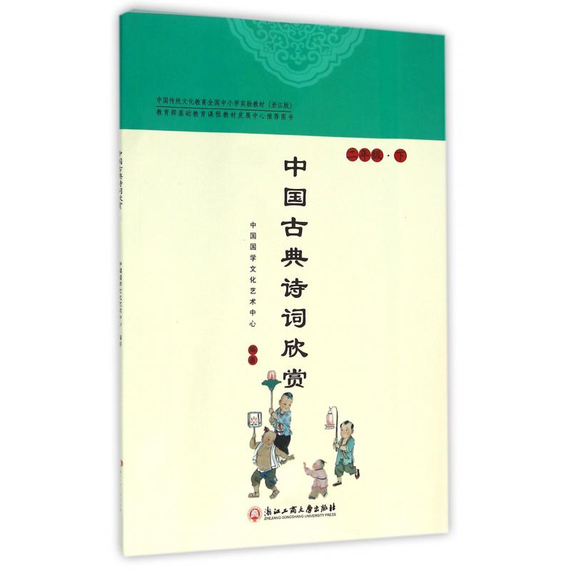 中国古典诗词欣赏(2下浙江版中国传统文化教育全国中小学实验教材)