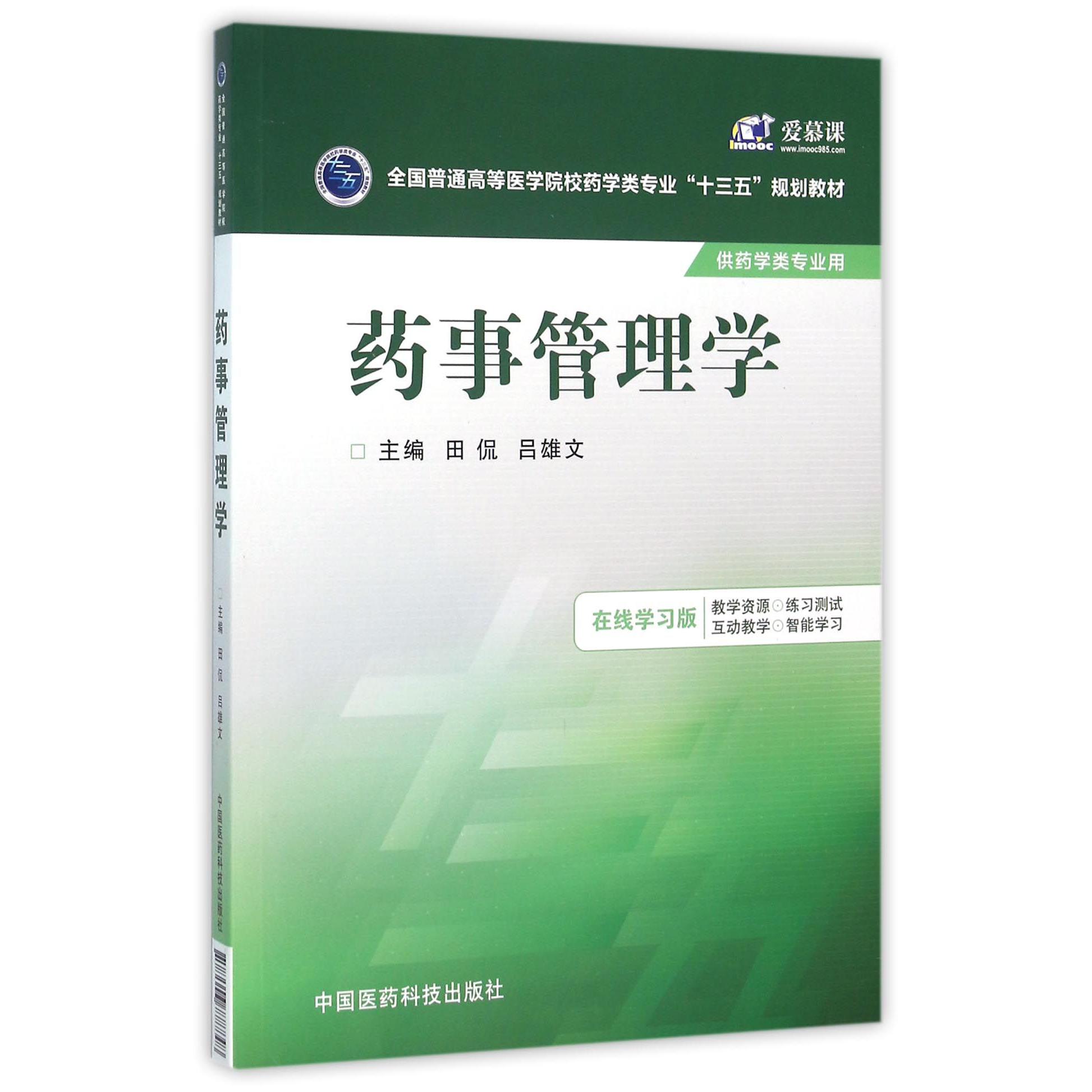 药事管理学(供药学类专业用在线学习版全国普通高等医学院校药学类专业十三五规划教材)