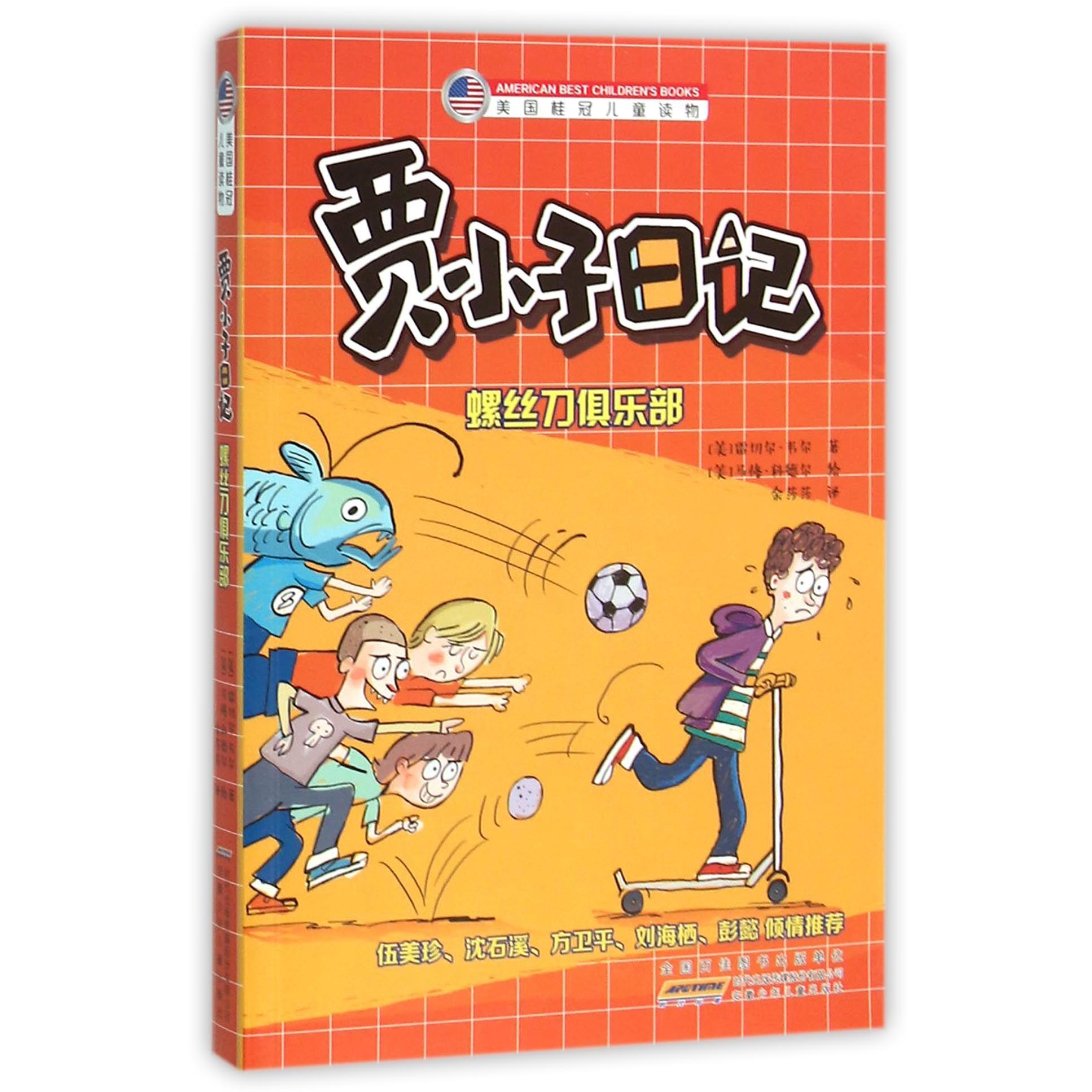 贾小子日记(螺丝刀俱乐部)/美国桂冠儿童读物