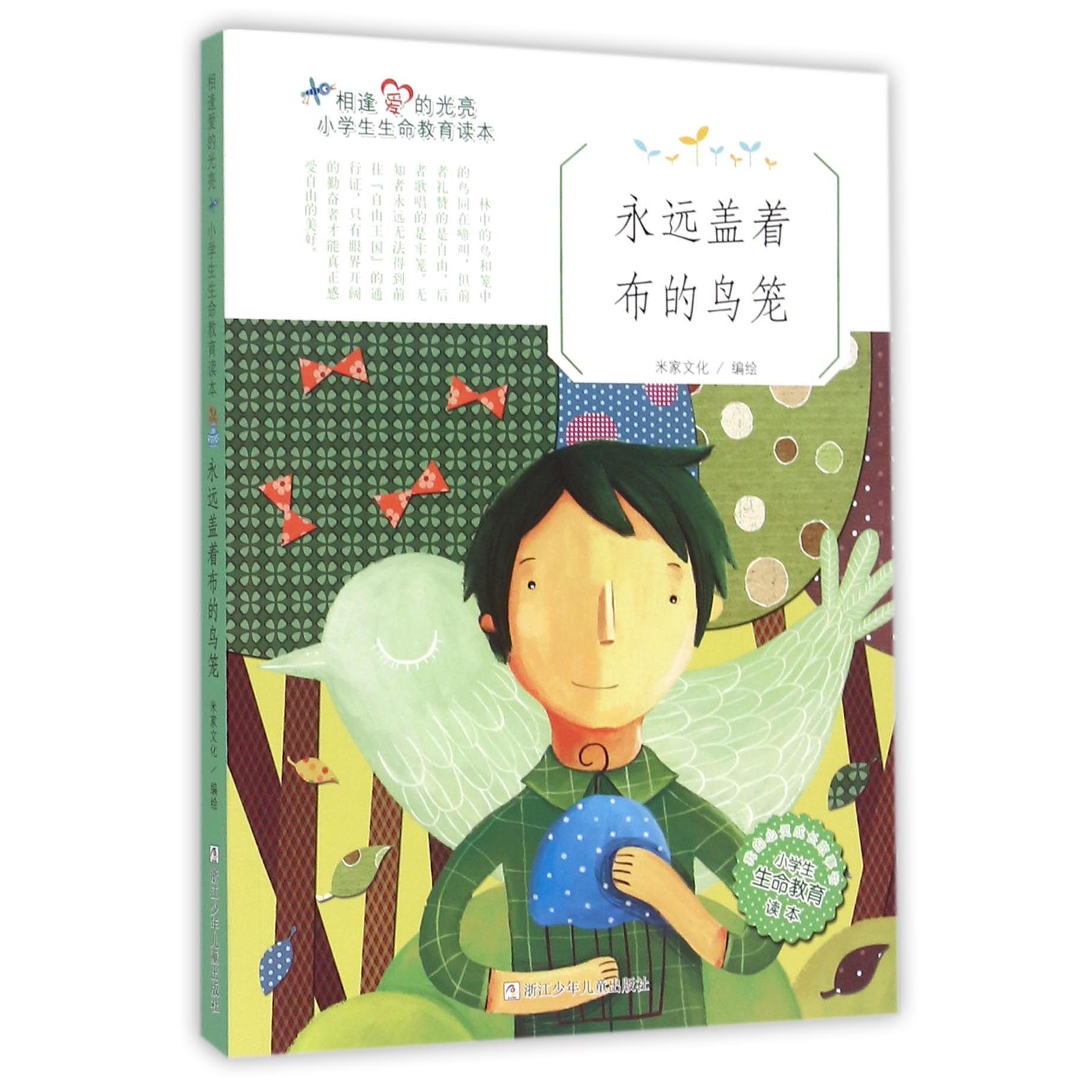 永远盖着布的鸟笼(小学生生命教育读本)/相逢爱的光亮