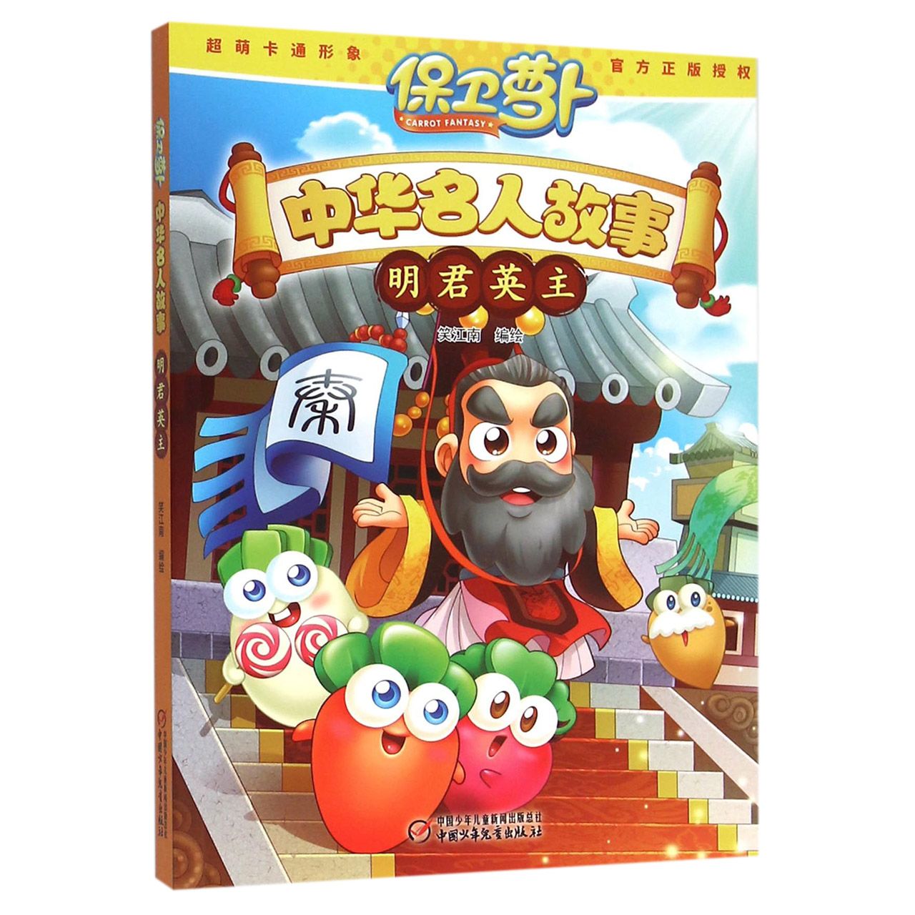 中华名人故事(明君英主)/保卫萝卜