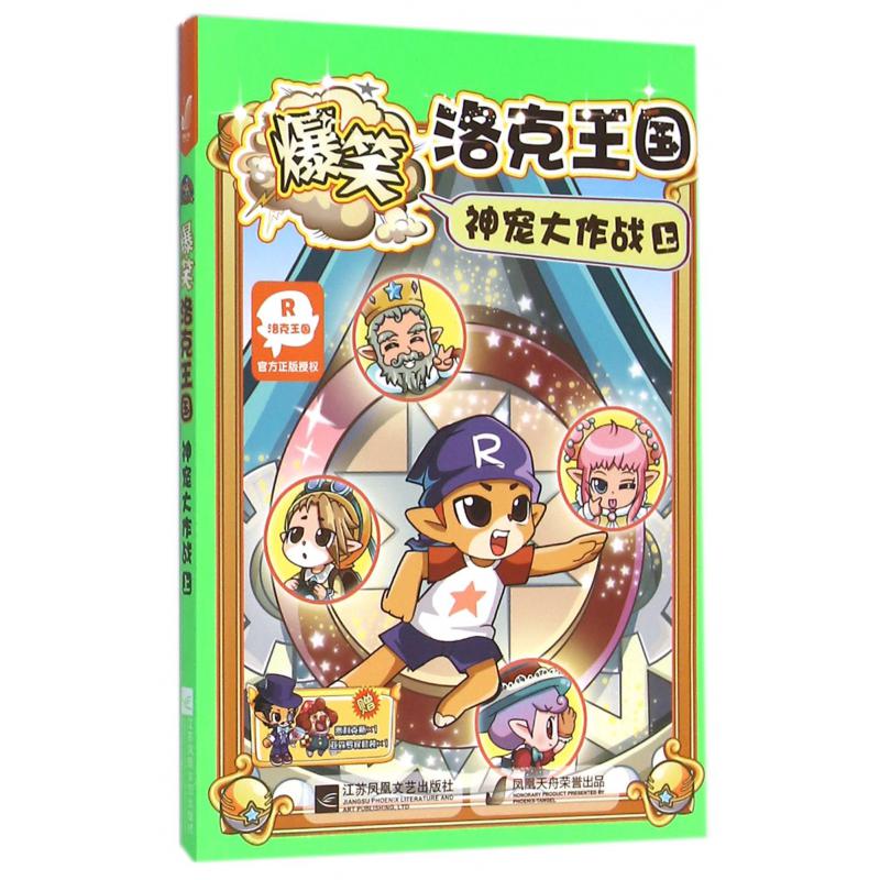 爆笑洛克王国神宠大作战(上)