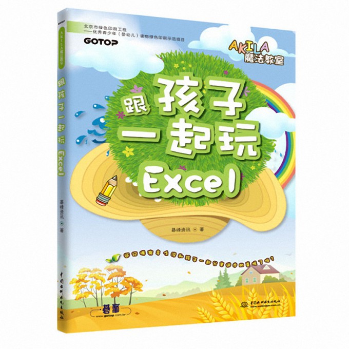 跟孩子一起玩Excel/AKILA魔法教室