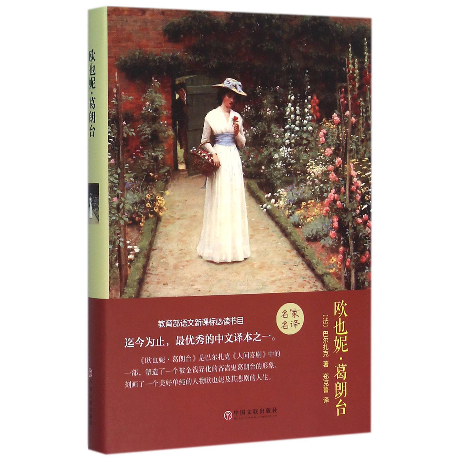欧也妮·葛朗台(精)