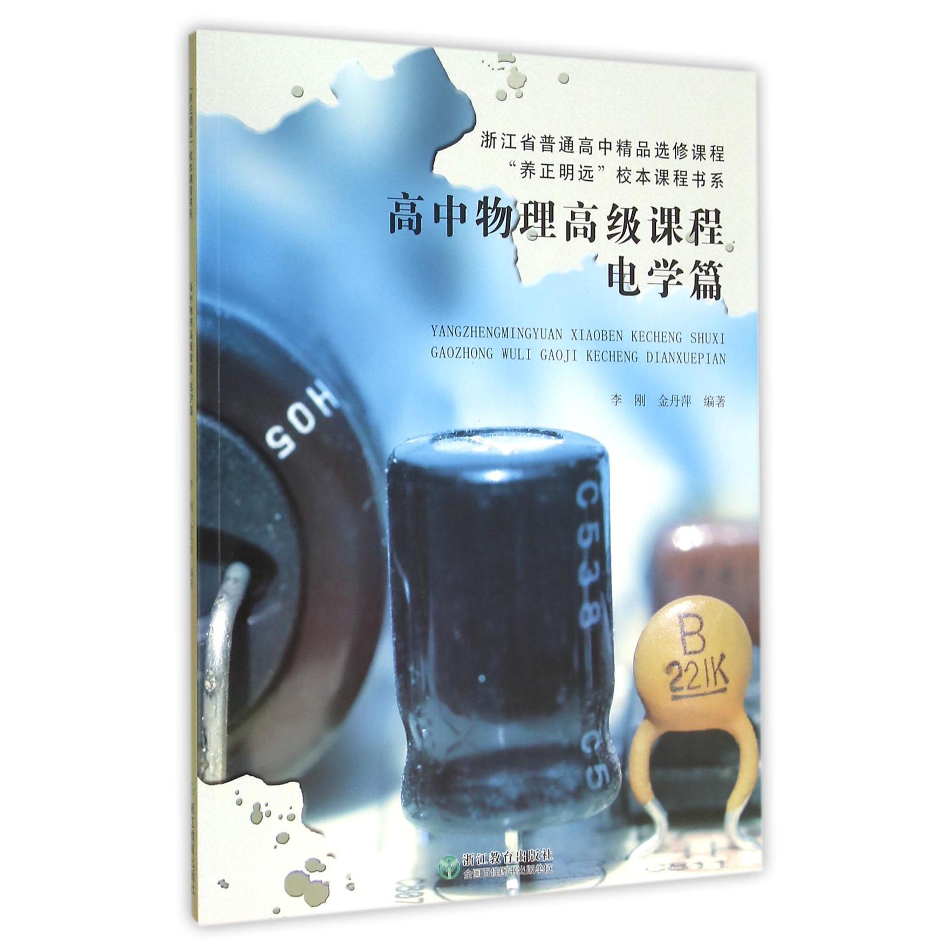 高中物理高级课程(电学篇浙江省普通高中精品选修课程)/养正明远校本课程书系