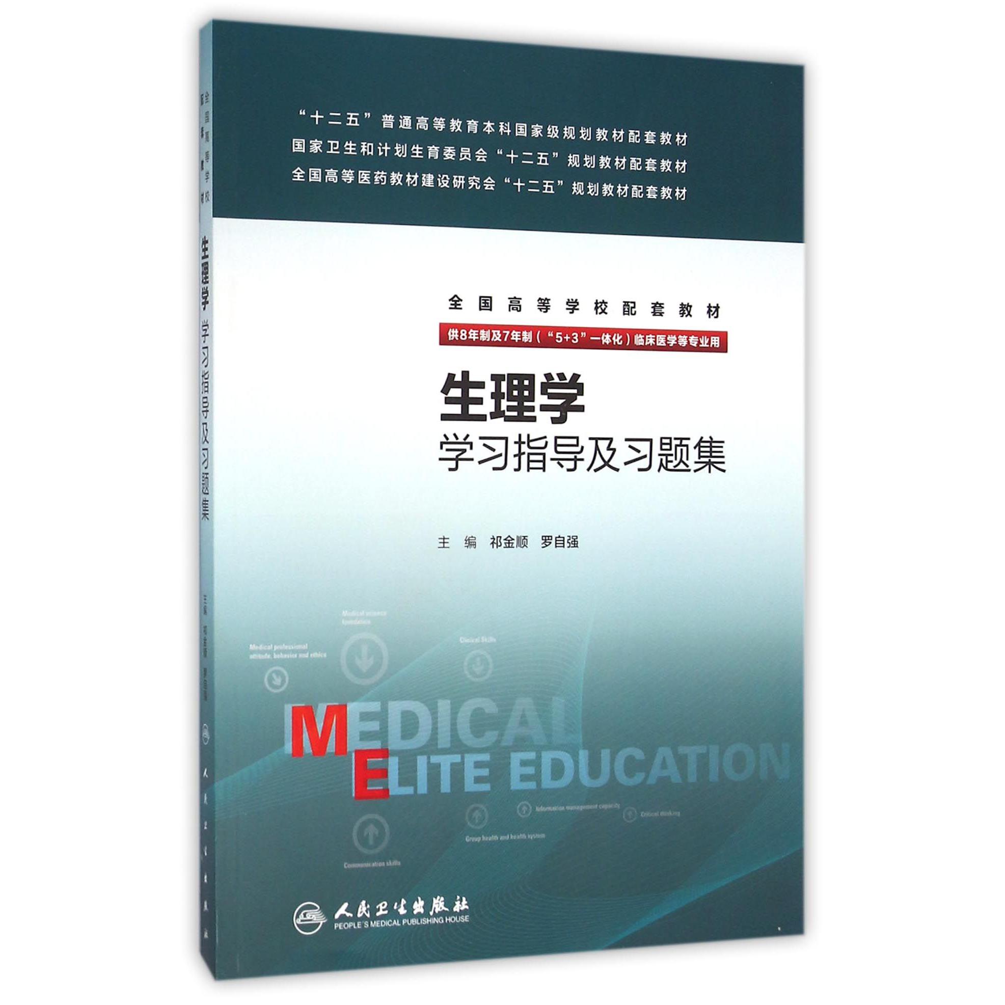 生理学学习指导及习题集(供8年制及7年制5+3一体化临床医学等专业用全国高等医药教材建设研究会十二五规划教材配套教材)