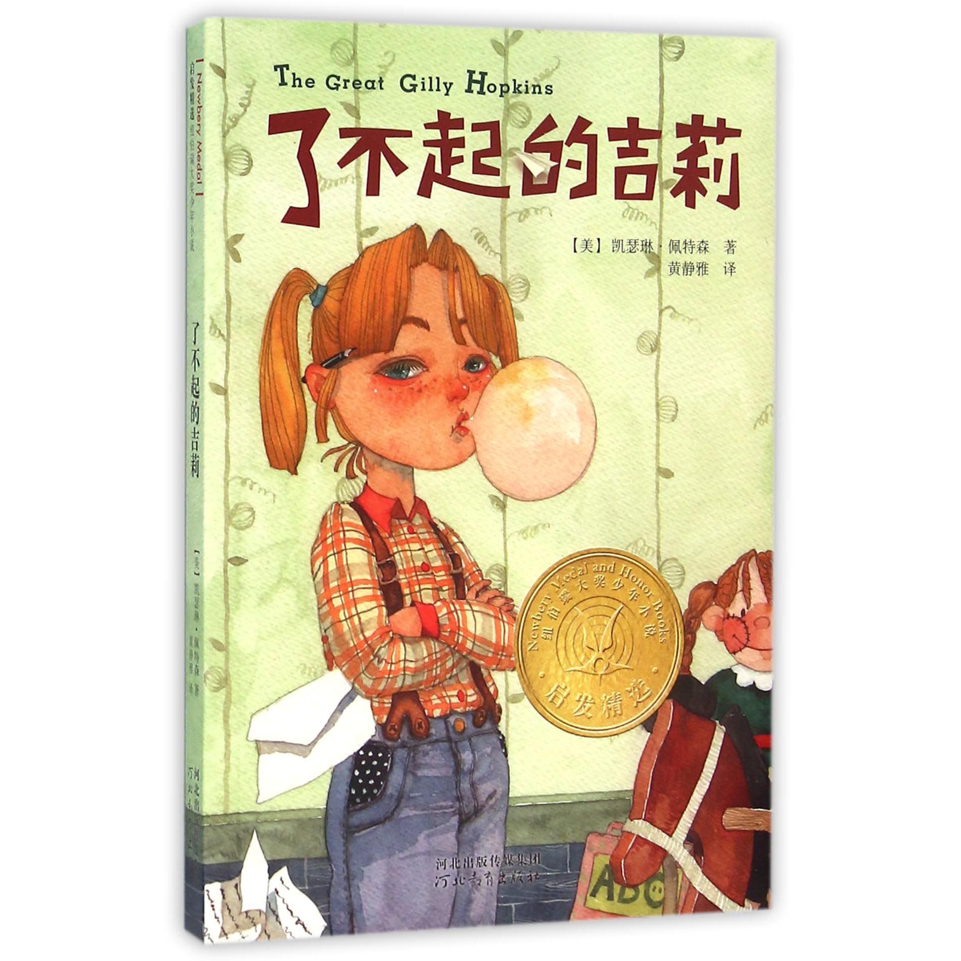 了不起的吉莉(启发精选纽伯瑞大奖少年小说)