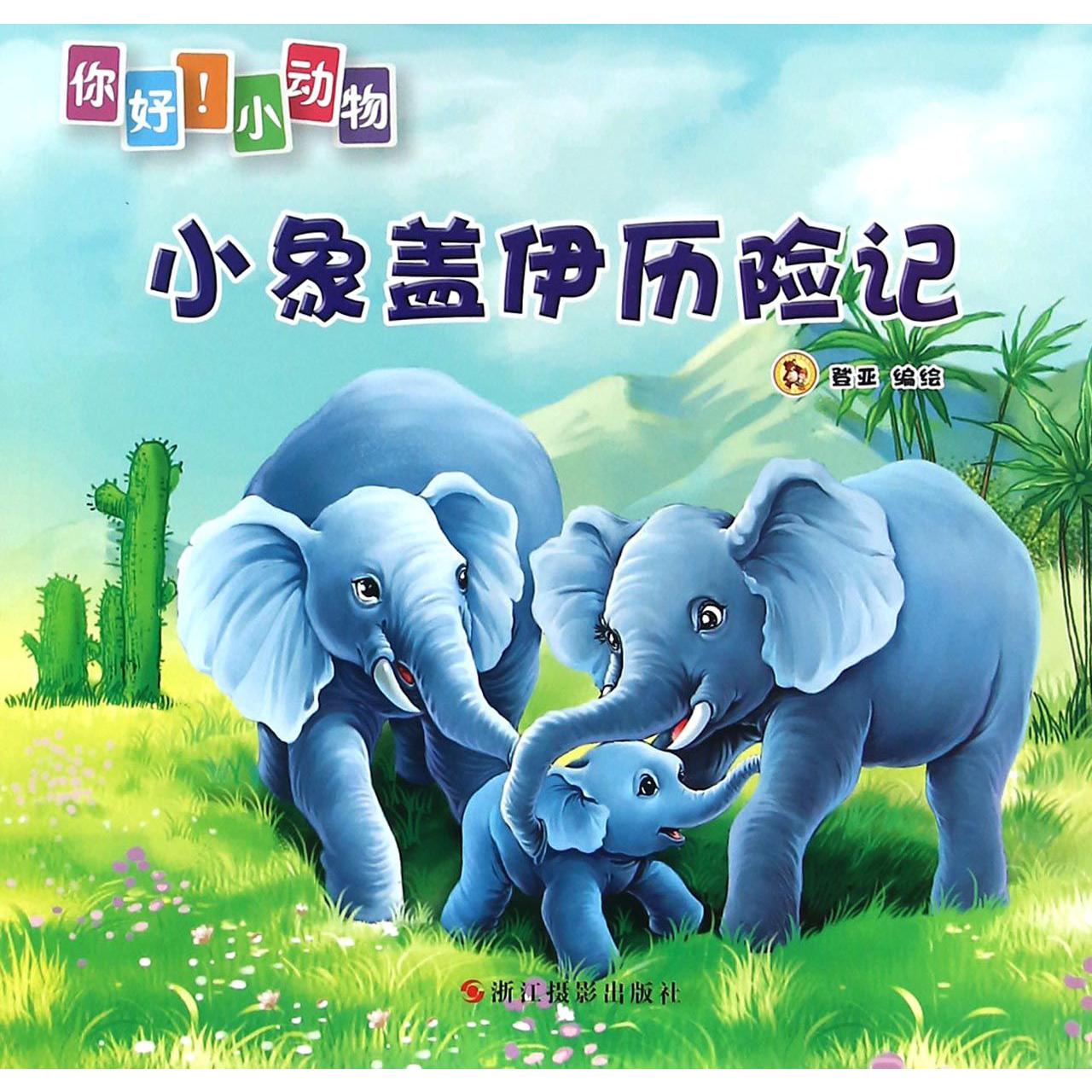 小象盖伊历险记/你好小动物