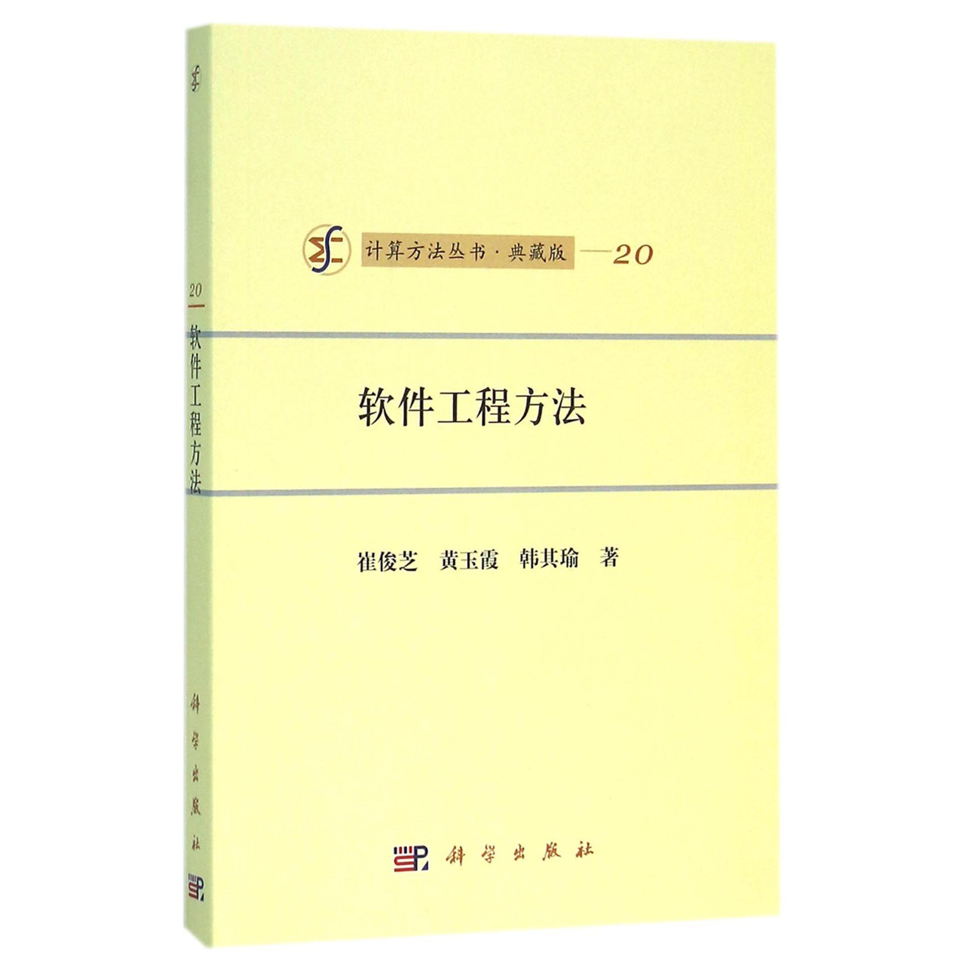 软件工程方法(典藏版)/计算方法丛书